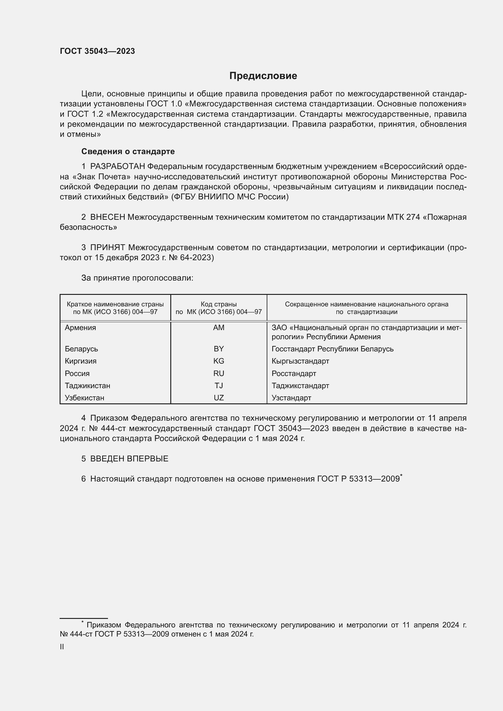 Страница 2 ГОСТ 35043-2023