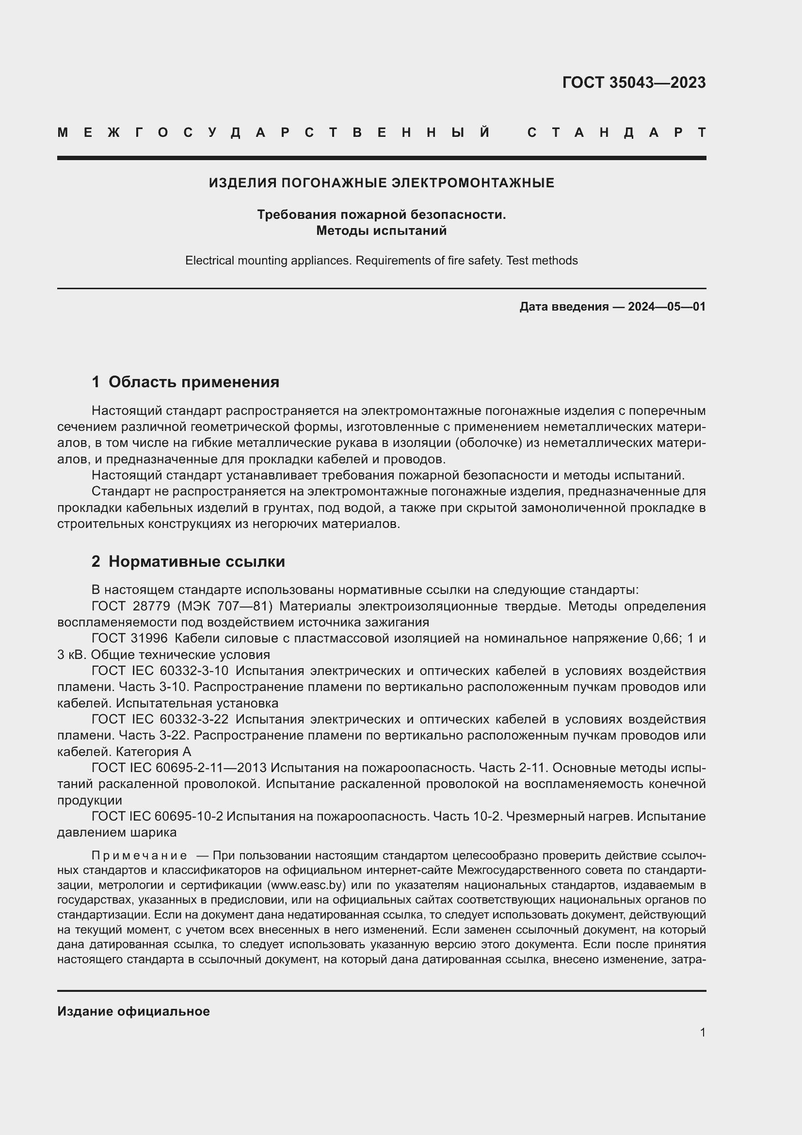 Страница 5 ГОСТ 35043-2023