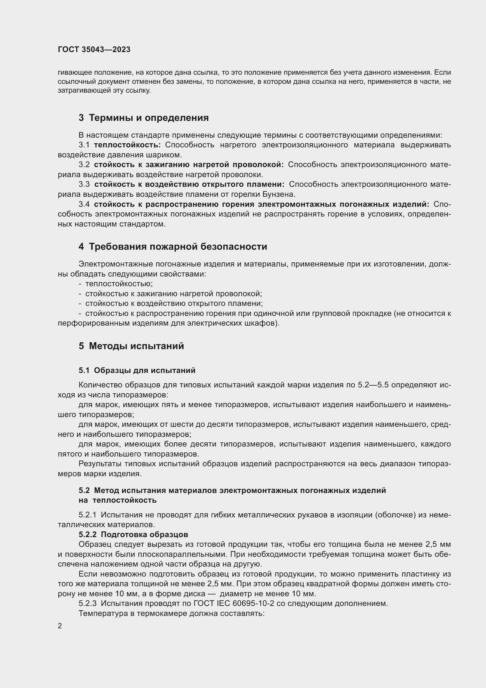 Страница 6 ГОСТ 35043-2023