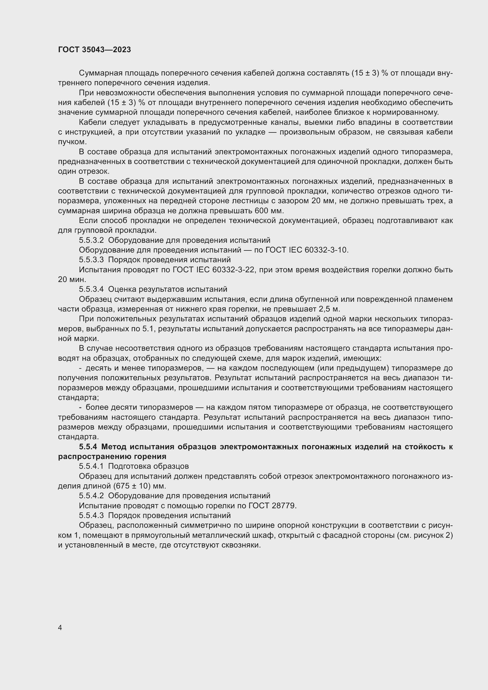 Страница 8 ГОСТ 35043-2023