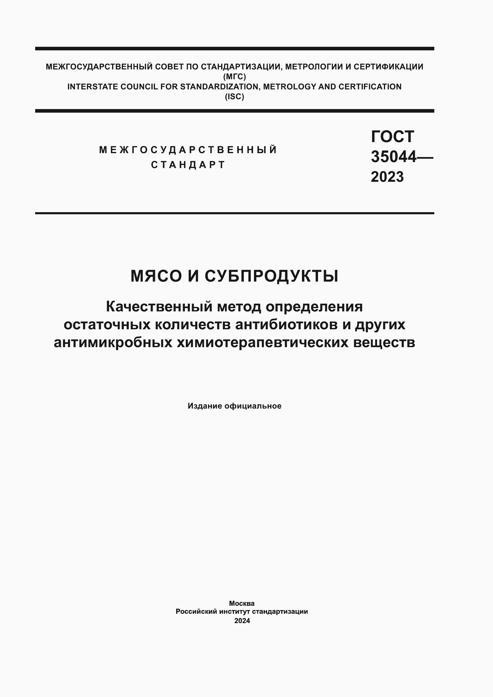 Страница 1 ГОСТ 35044-2023