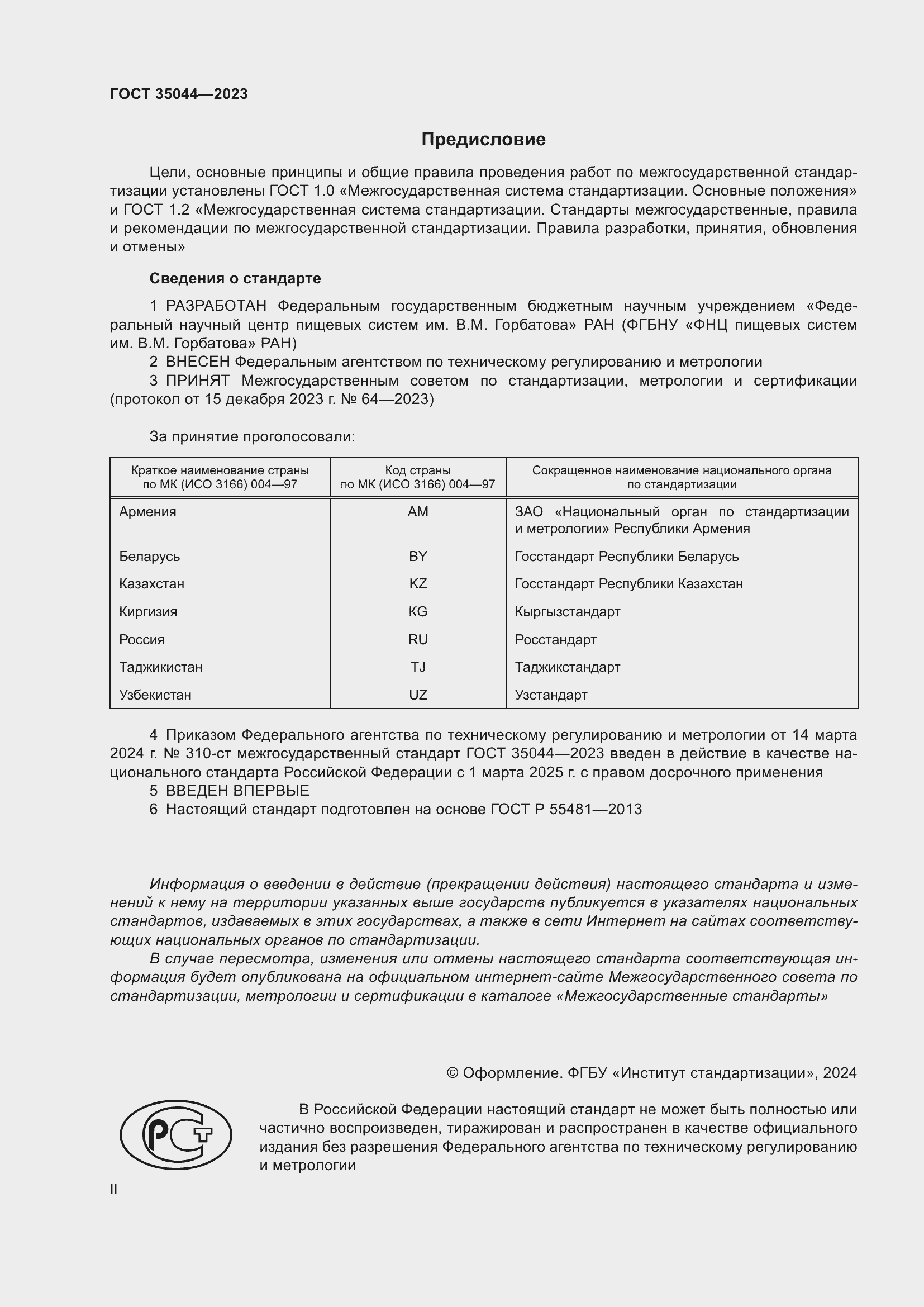 Страница 2 ГОСТ 35044-2023