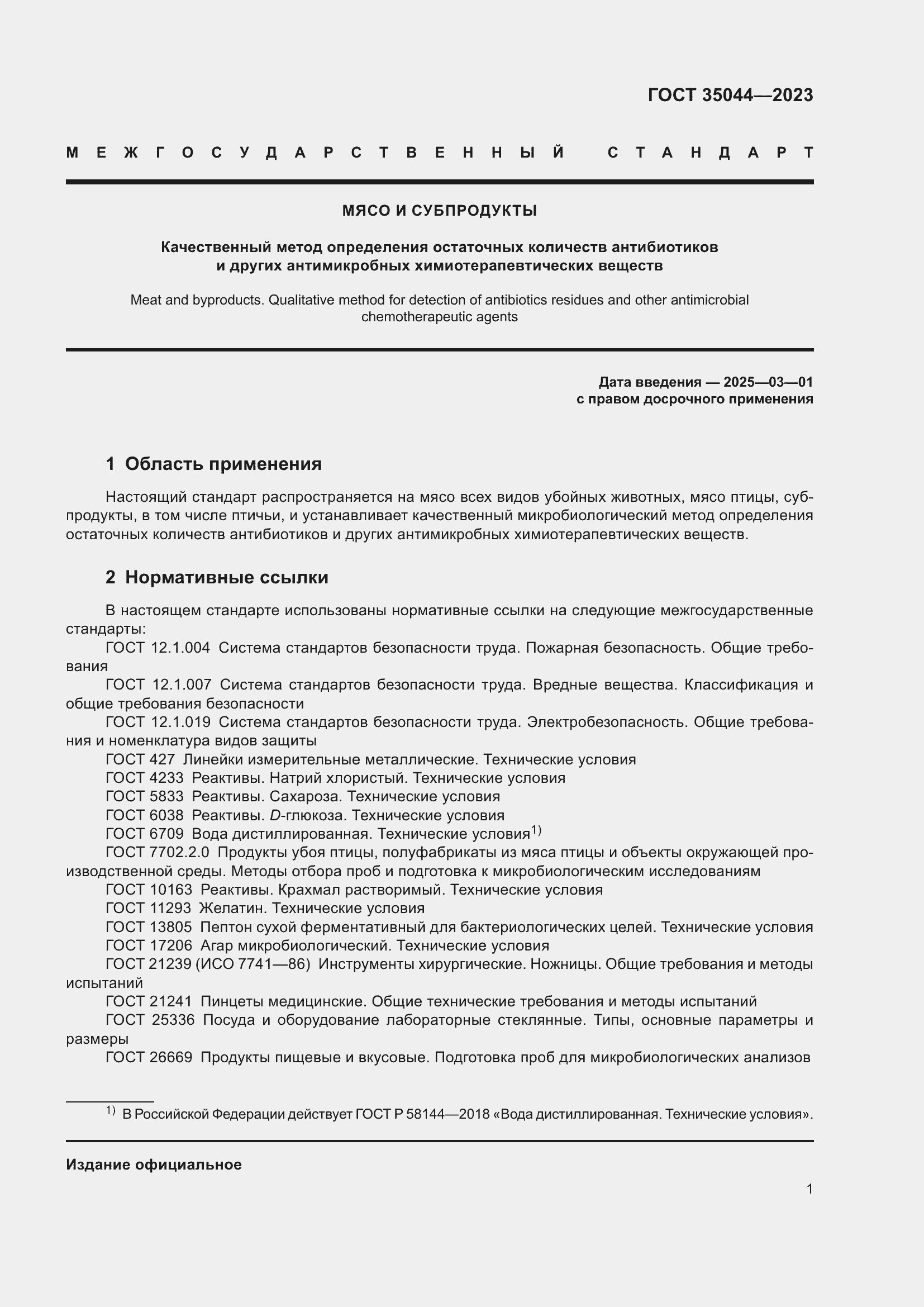 Страница 3 ГОСТ 35044-2023