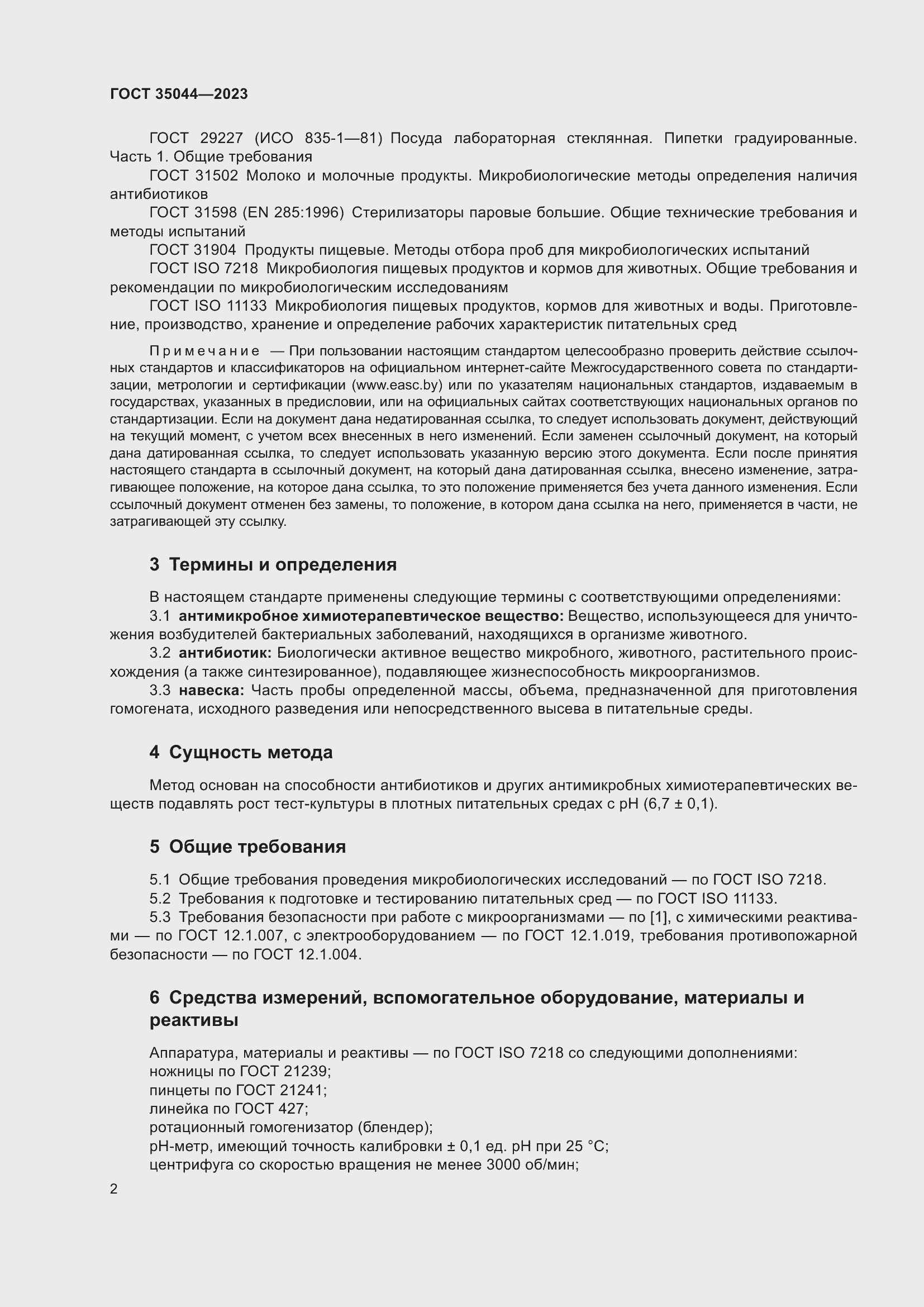 Страница 4 ГОСТ 35044-2023