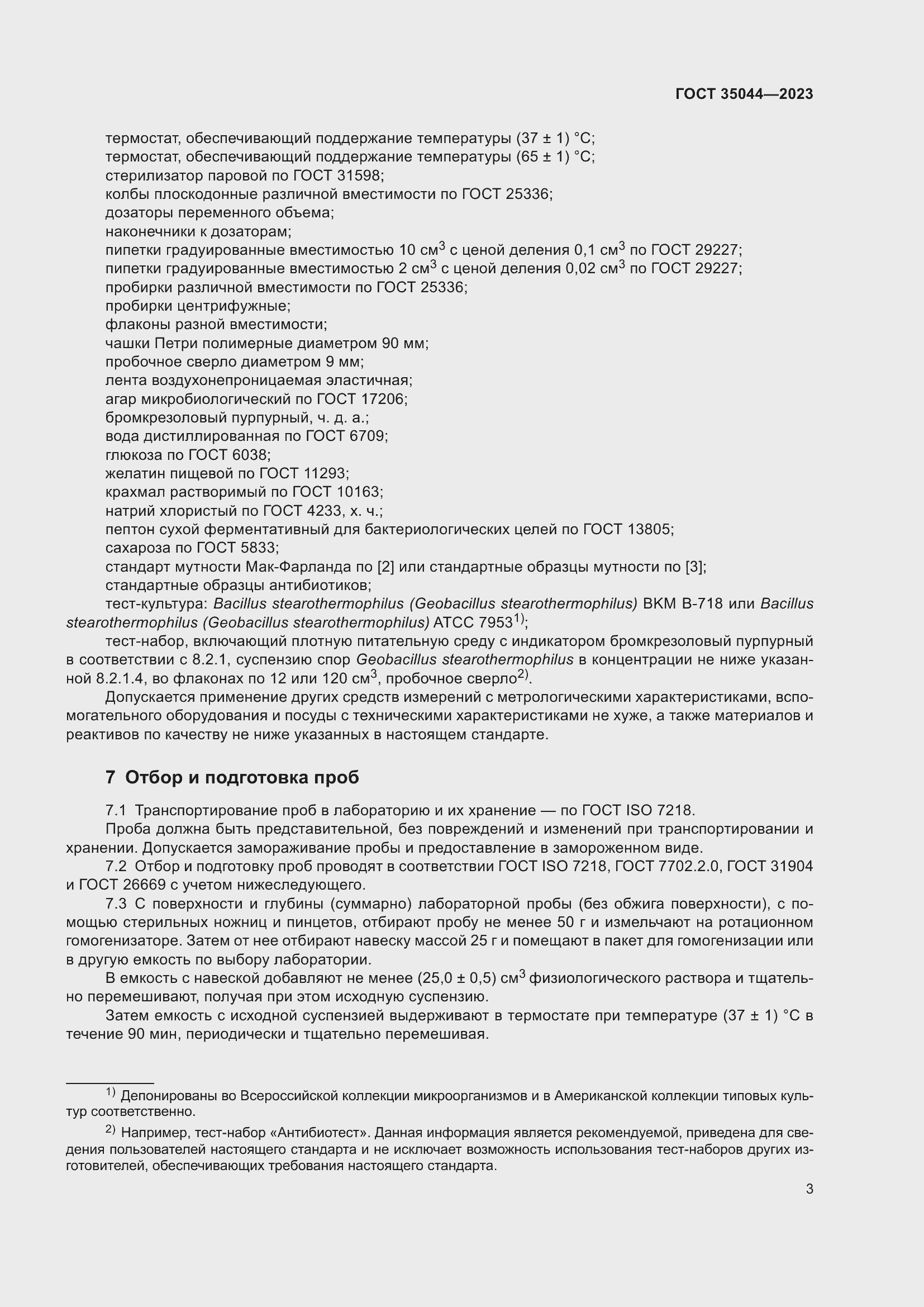 Страница 5 ГОСТ 35044-2023