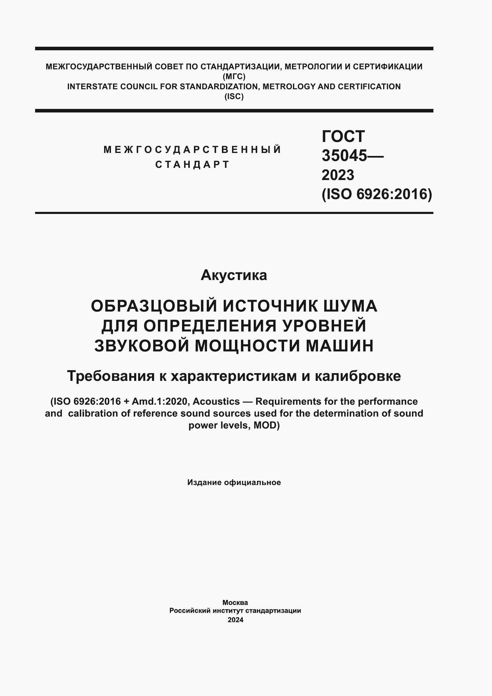 Страница 1 ГОСТ 35045-2023