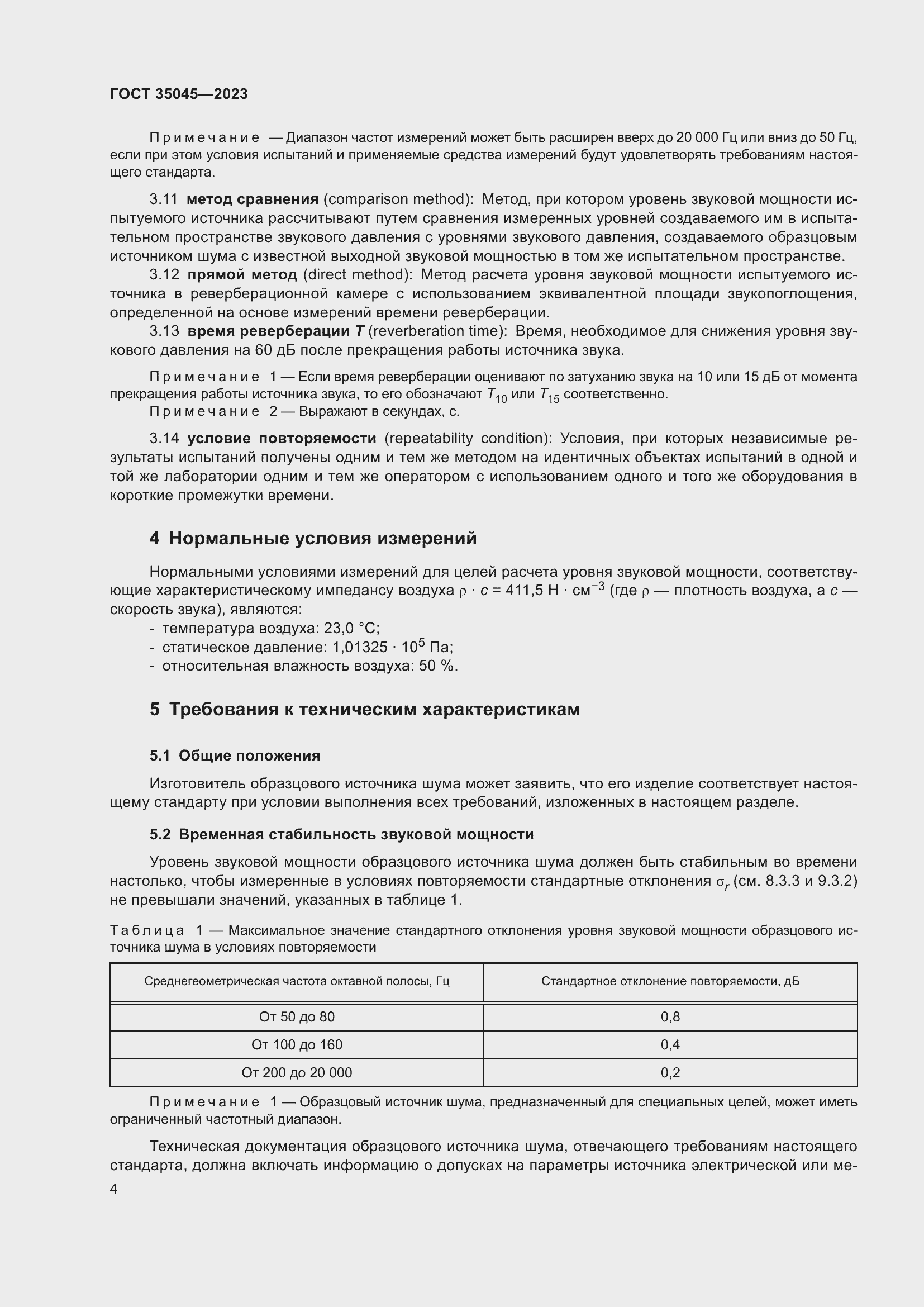 Страница 10 ГОСТ 35045-2023
