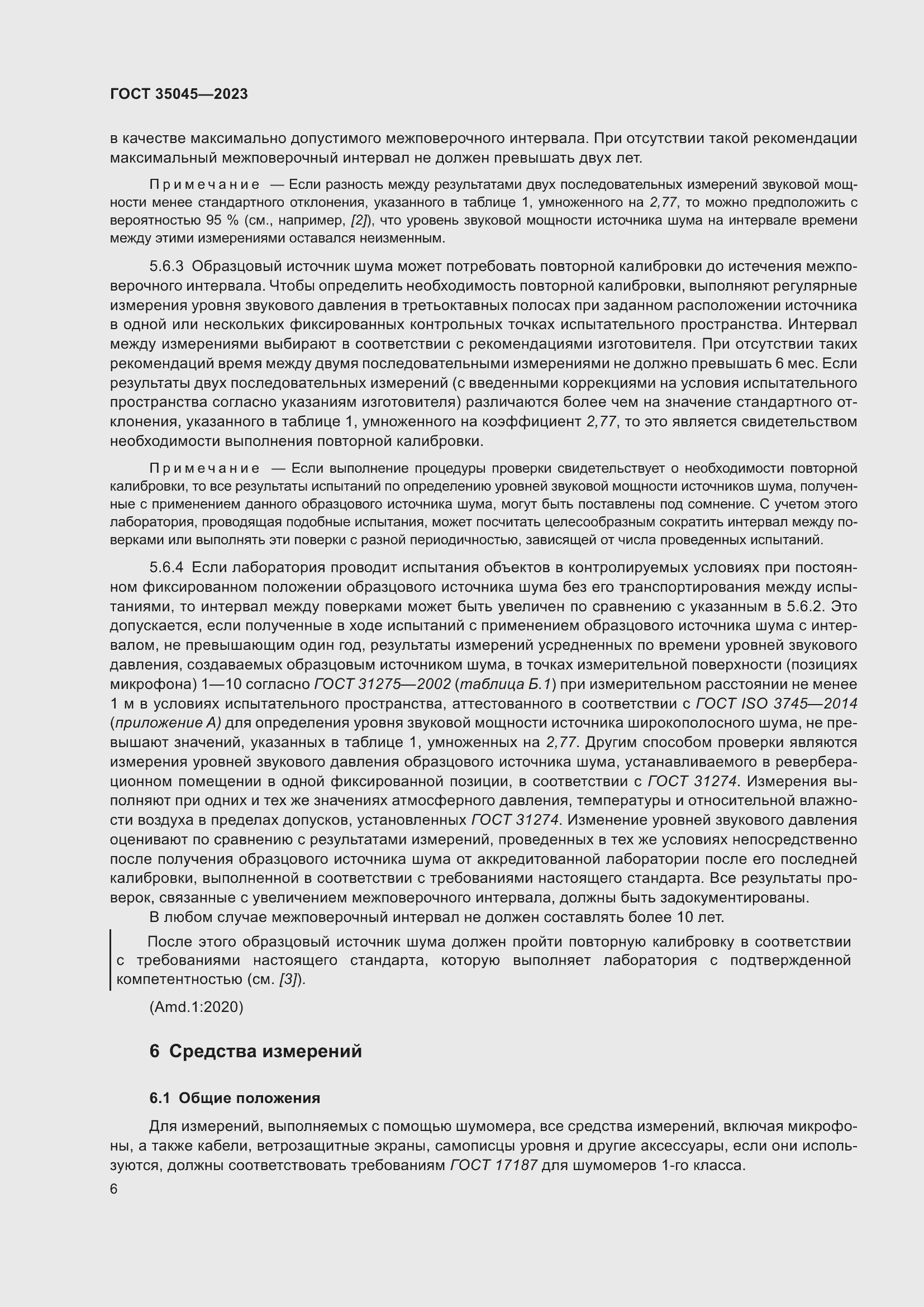 Страница 12 ГОСТ 35045-2023