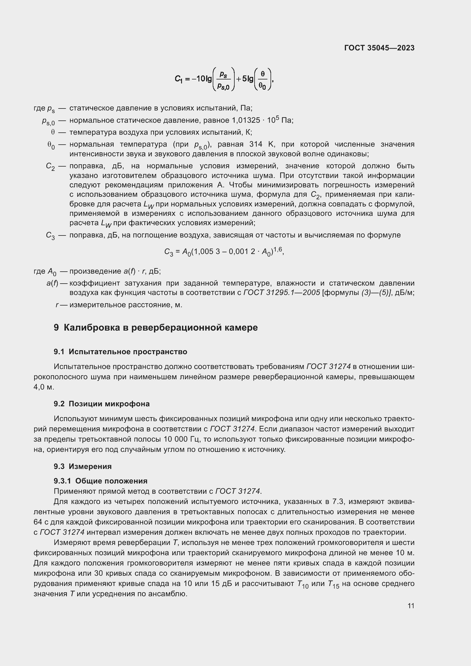 Страница 17 ГОСТ 35045-2023