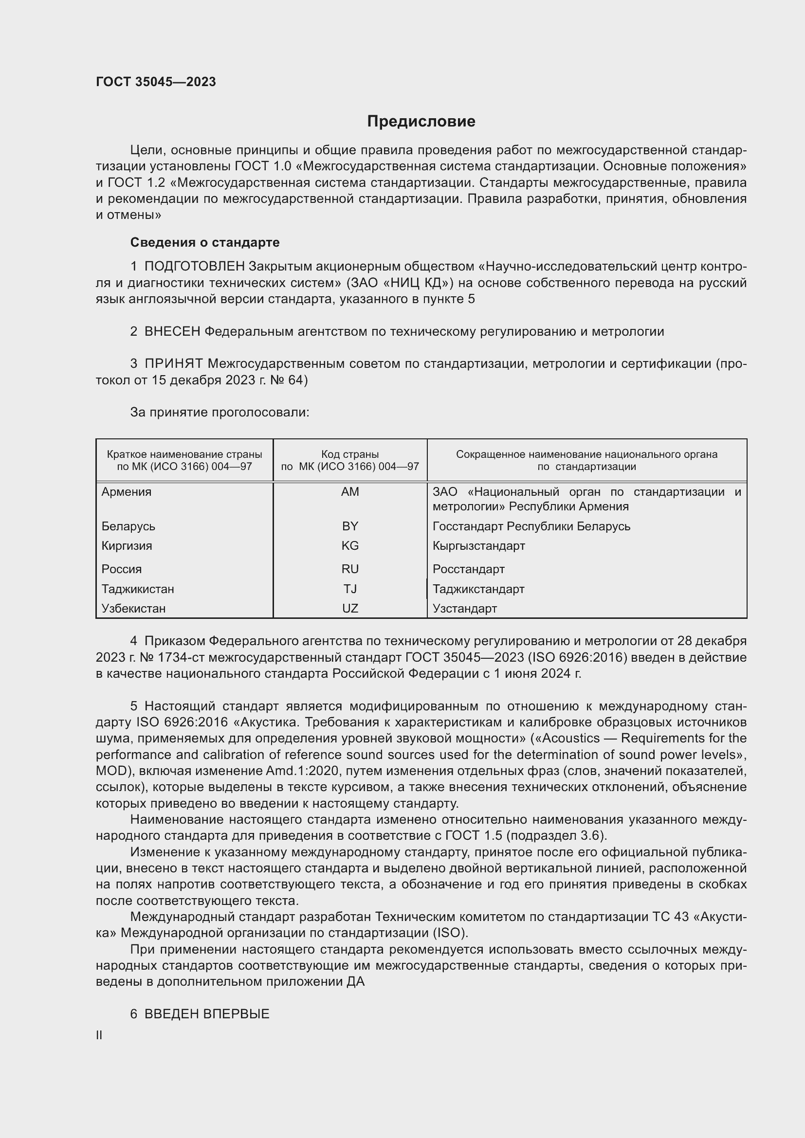 Страница 2 ГОСТ 35045-2023