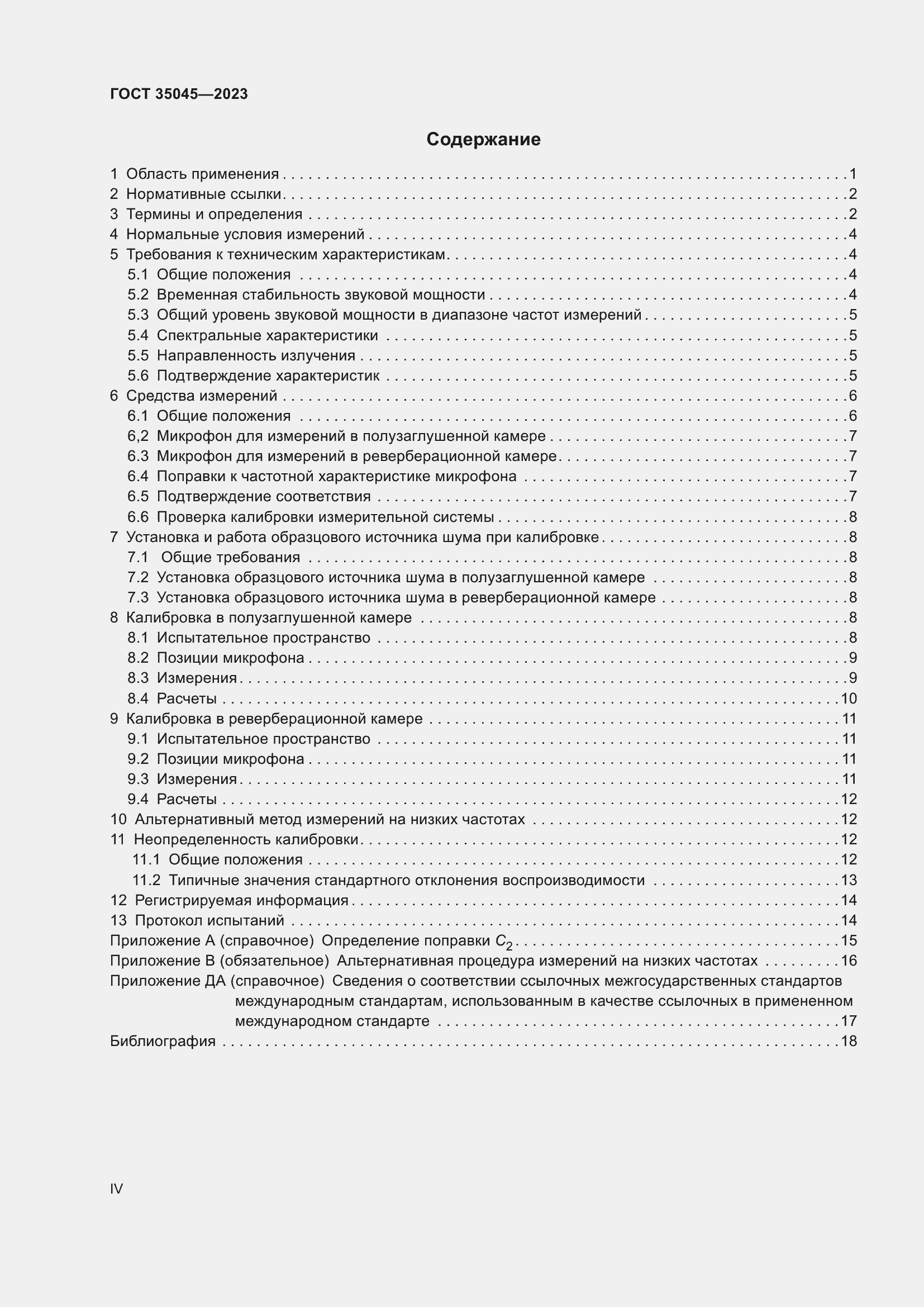 Страница 4 ГОСТ 35045-2023