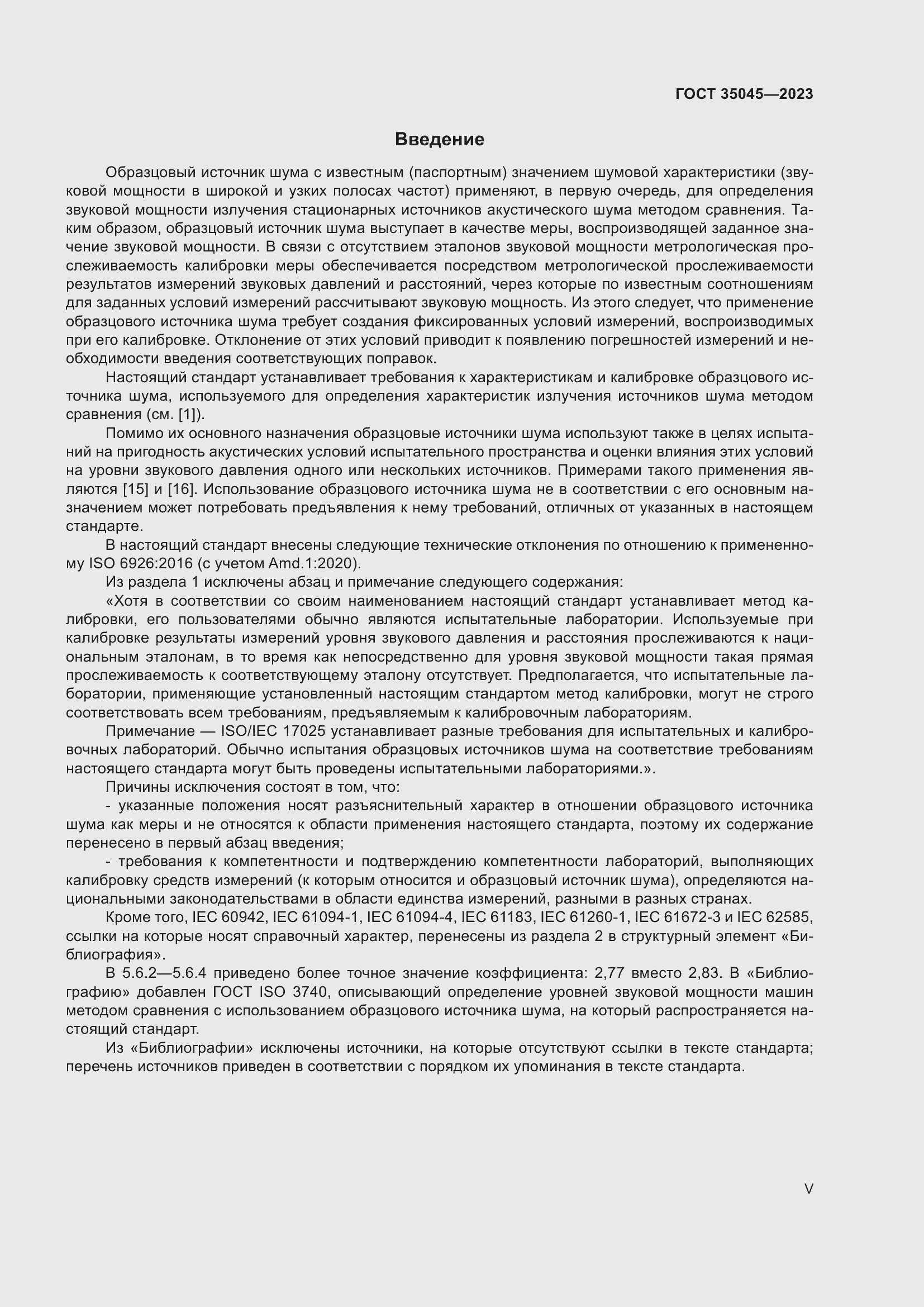 Страница 5 ГОСТ 35045-2023