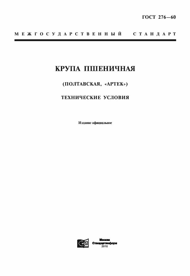 Страница 1 ГОСТ 276-60
