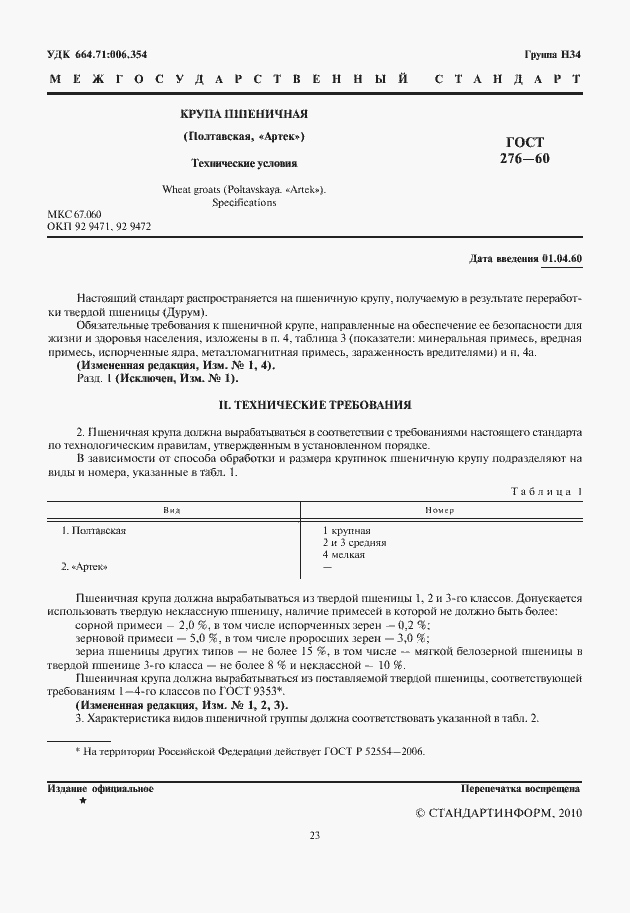 Страница 3 ГОСТ 276-60