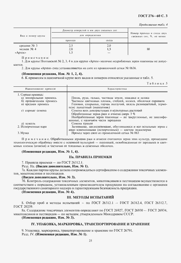 Страница 5 ГОСТ 276-60