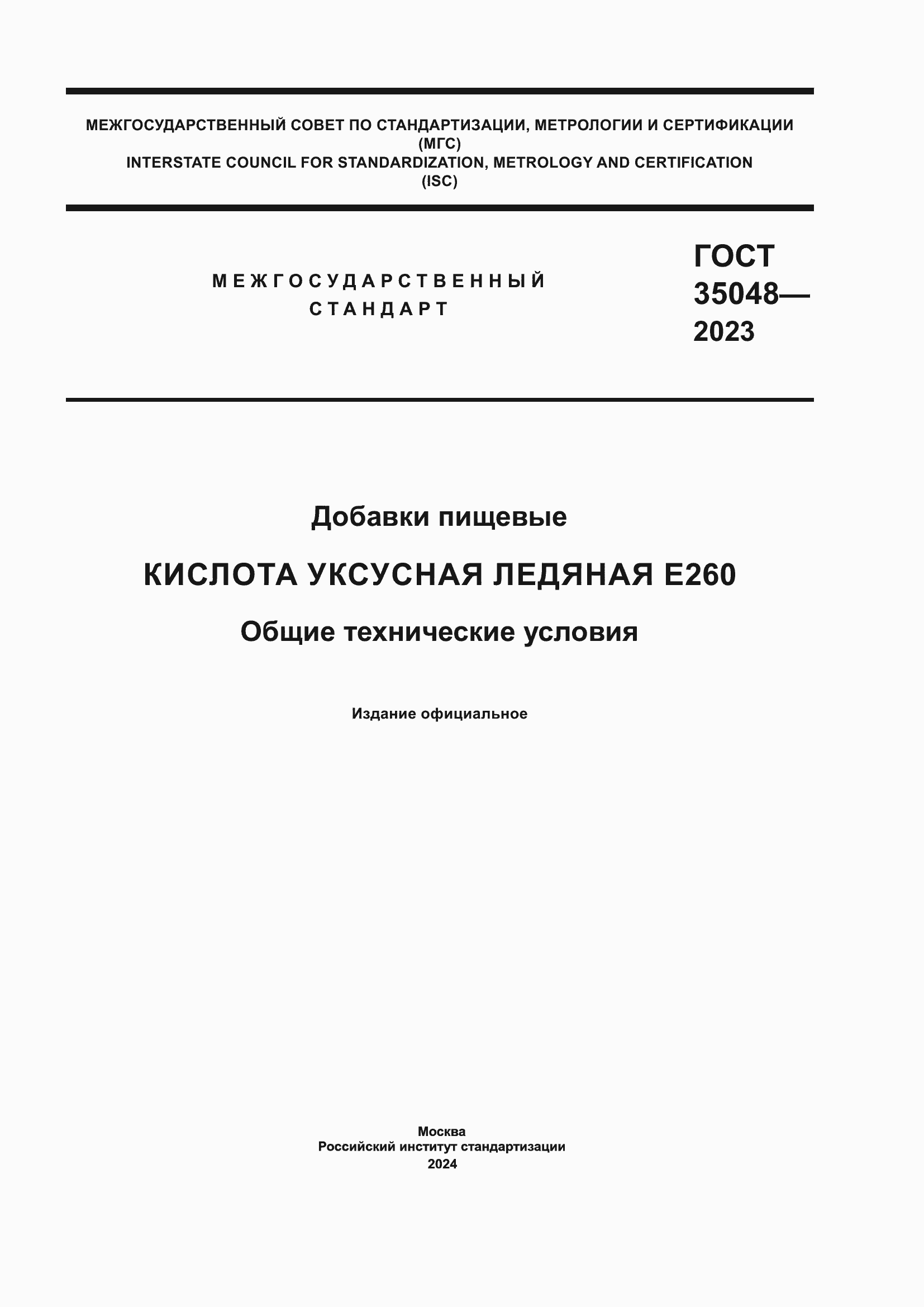 Страница 1 ГОСТ 35048-2023