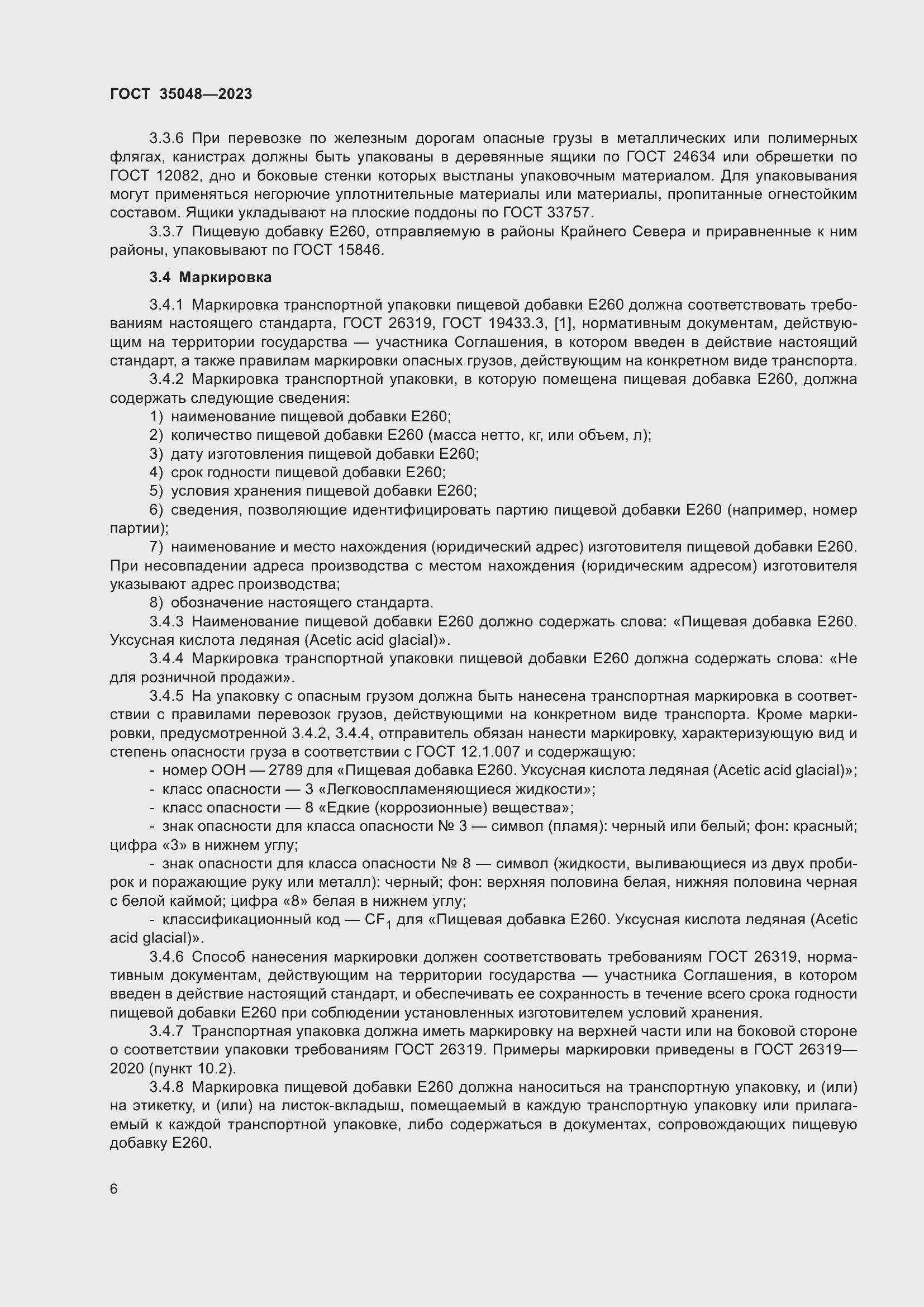 Страница 10 ГОСТ 35048-2023