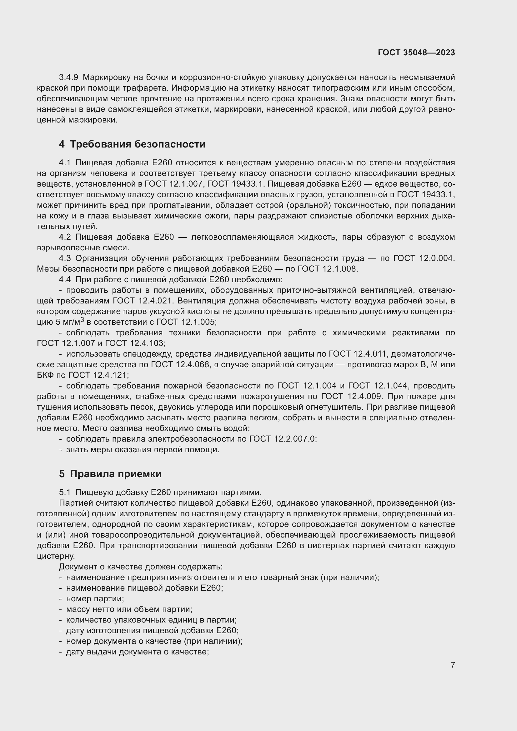 Страница 11 ГОСТ 35048-2023