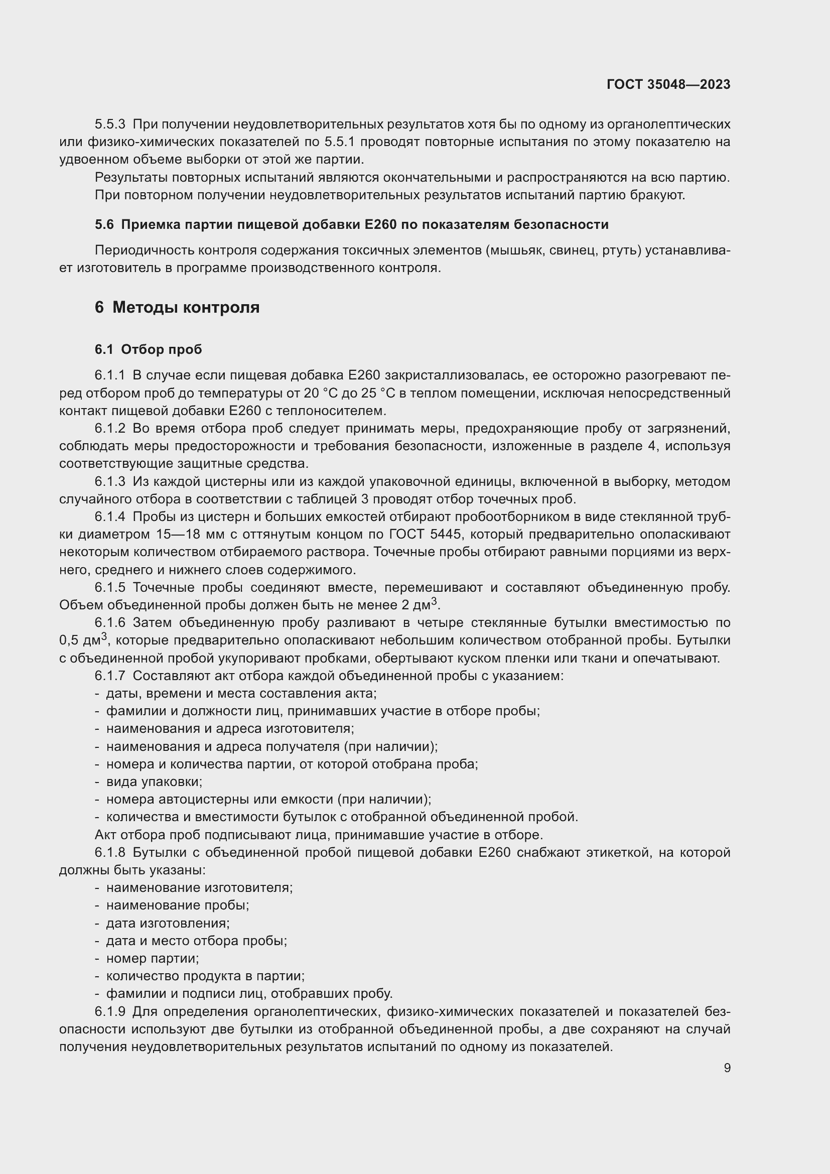 Страница 13 ГОСТ 35048-2023