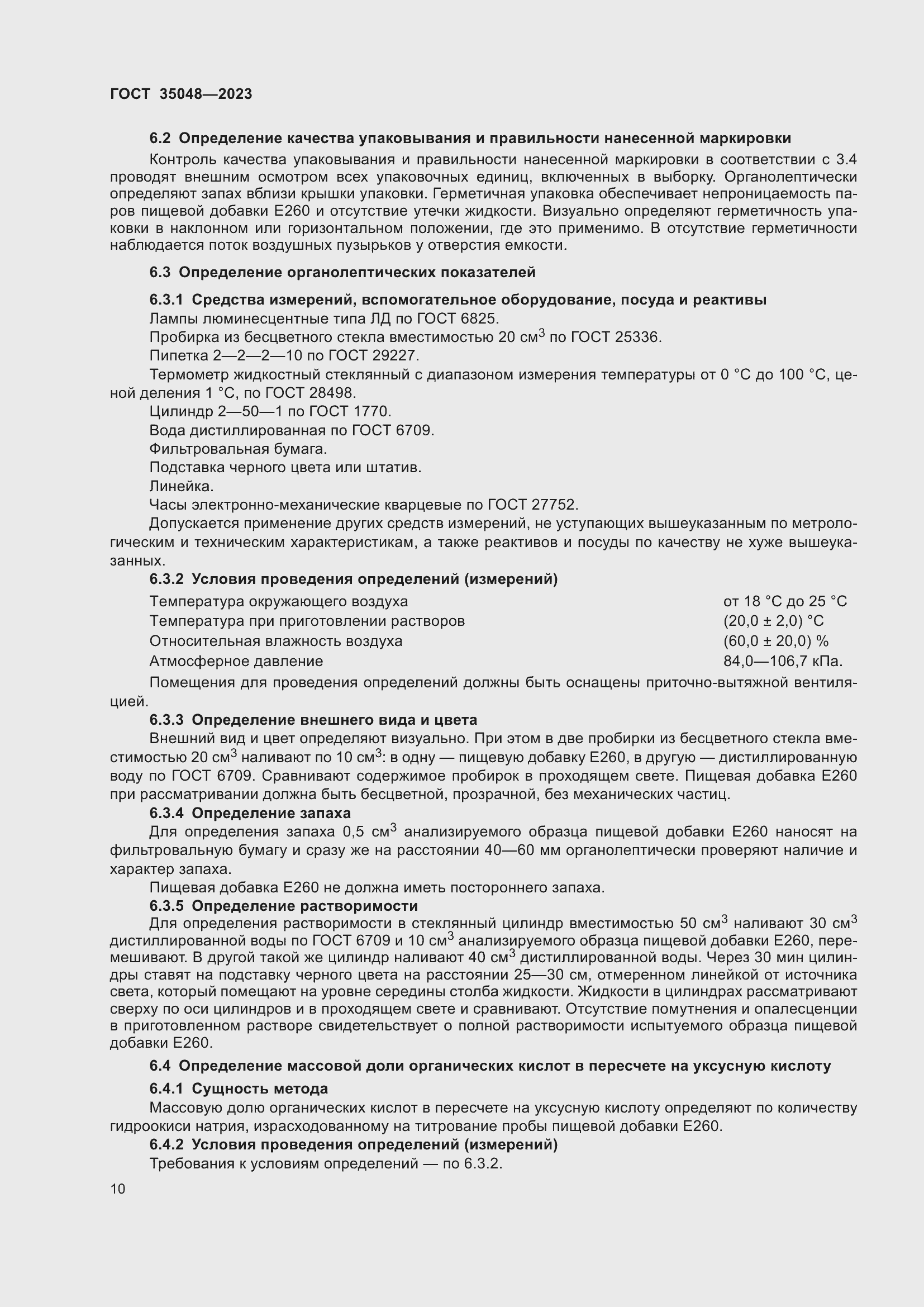 Страница 14 ГОСТ 35048-2023