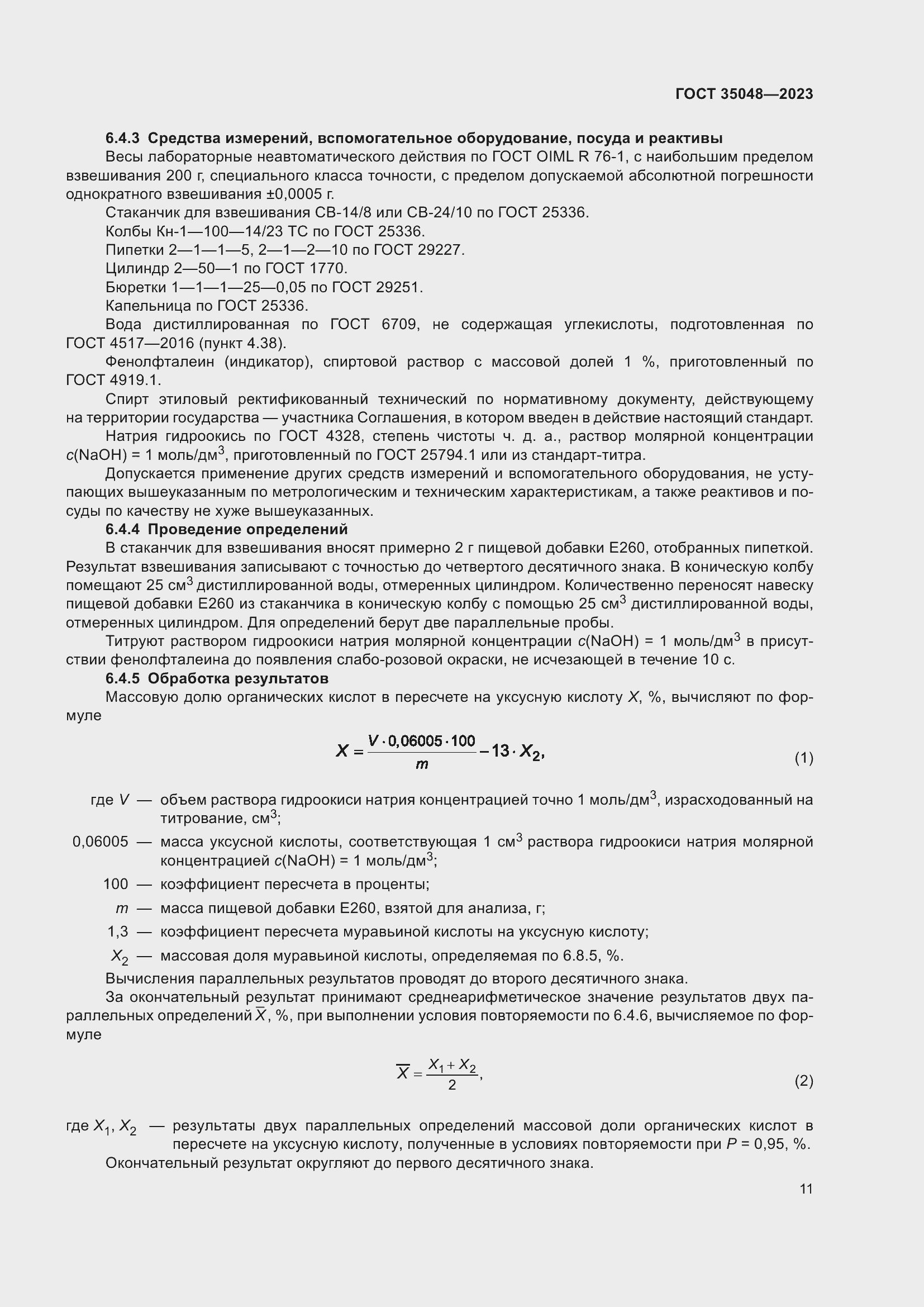 Страница 15 ГОСТ 35048-2023