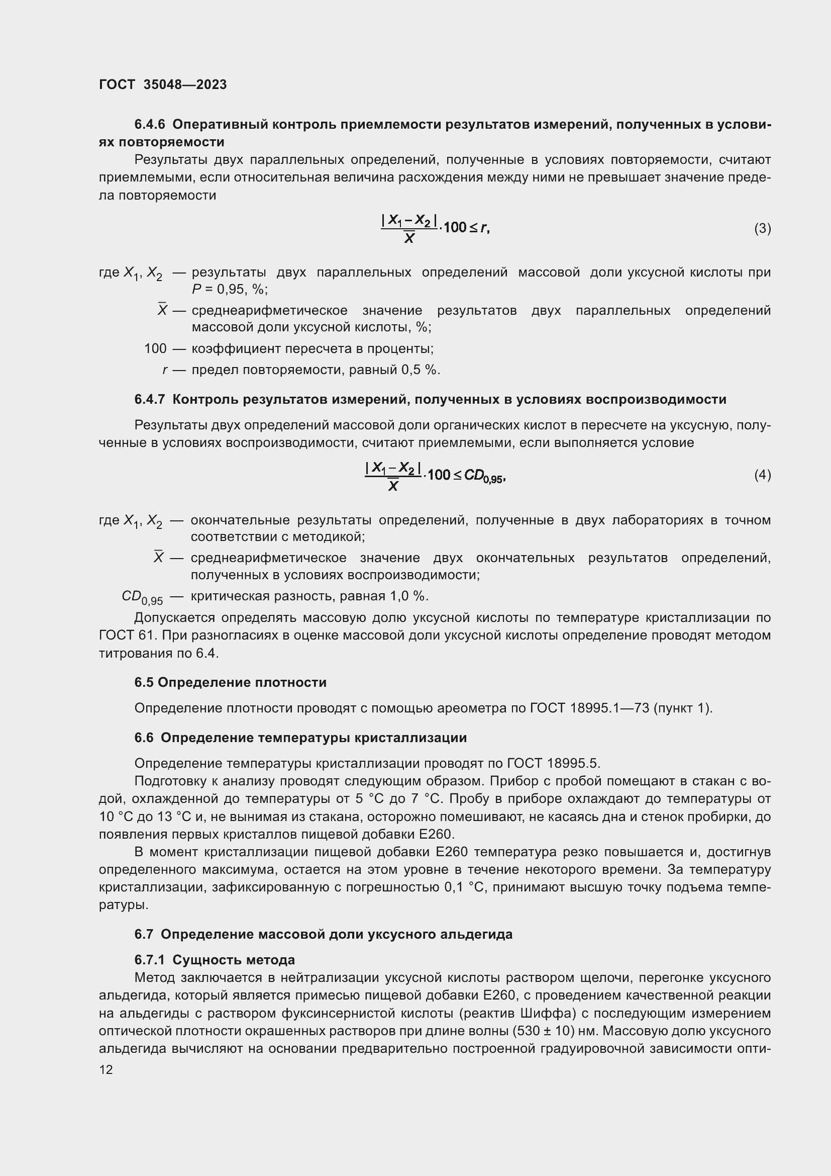 Страница 16 ГОСТ 35048-2023