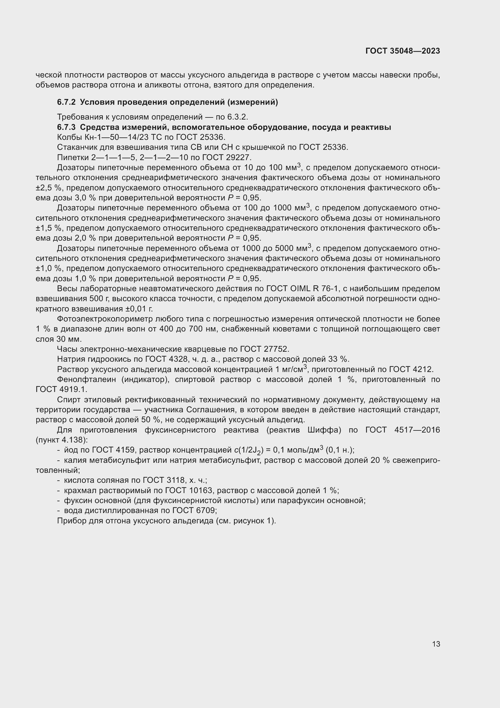 Страница 17 ГОСТ 35048-2023