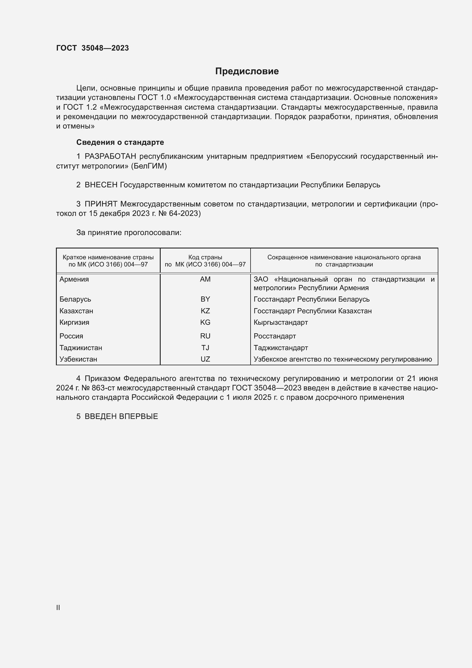 Страница 2 ГОСТ 35048-2023