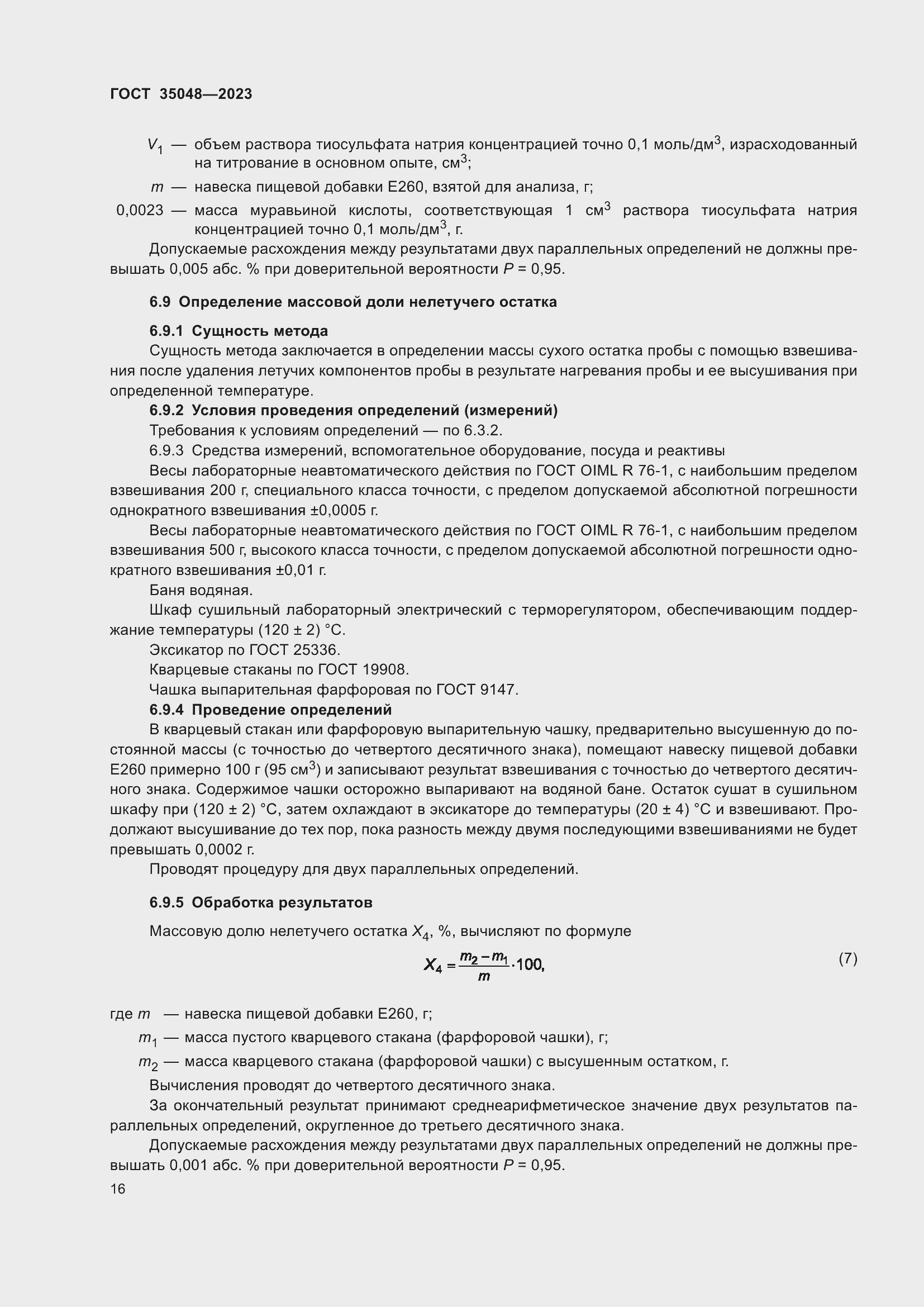 Страница 20 ГОСТ 35048-2023