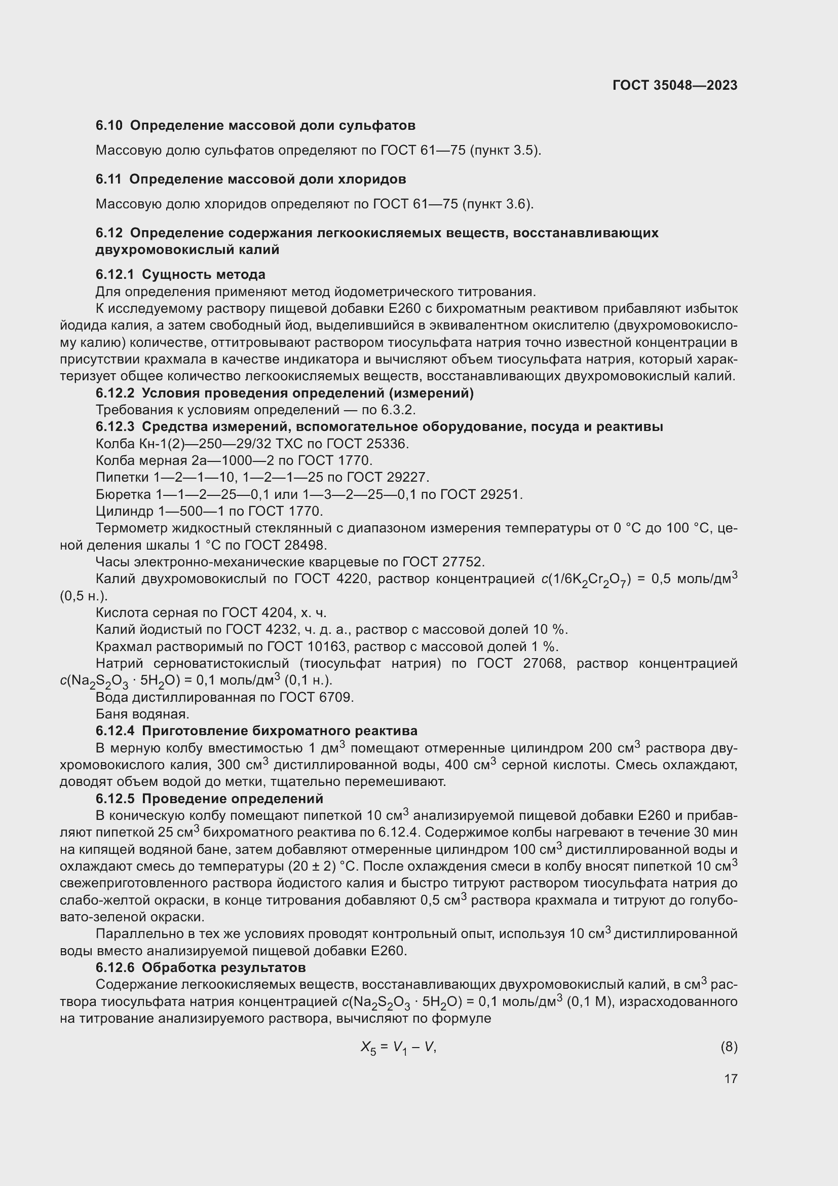 Страница 21 ГОСТ 35048-2023