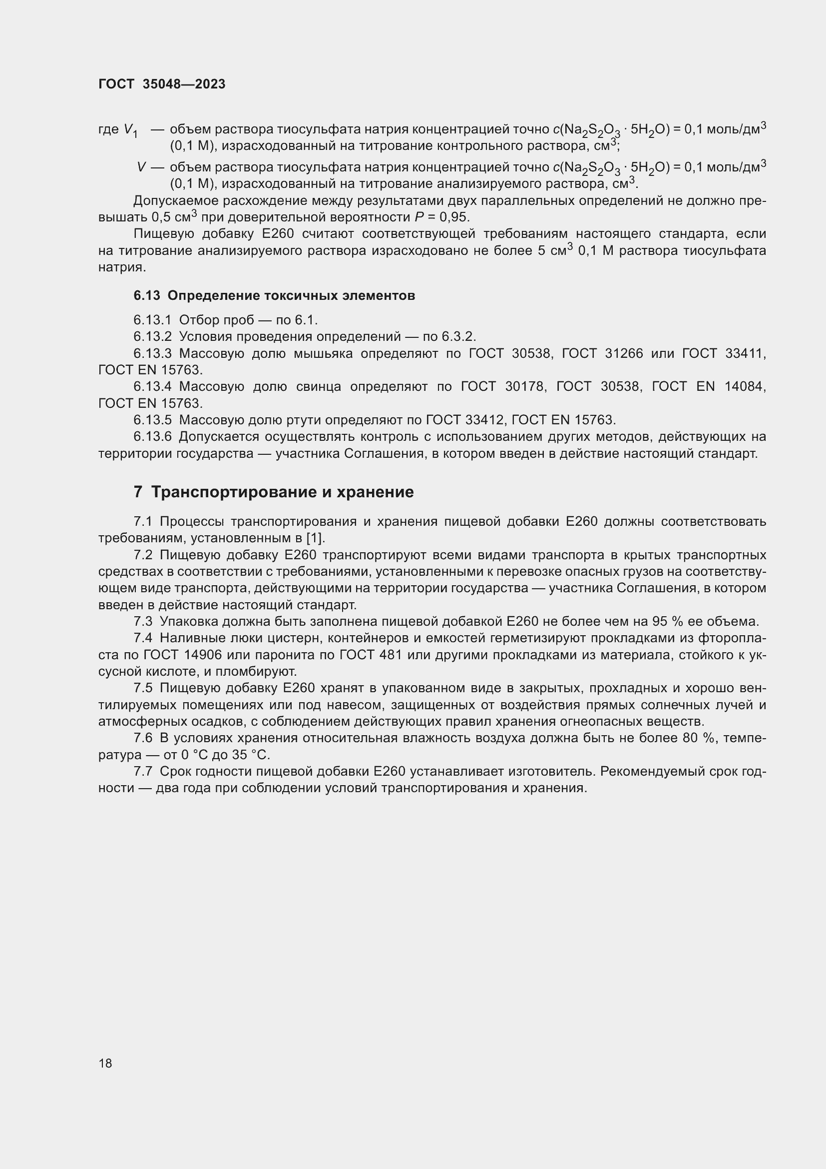 Страница 22 ГОСТ 35048-2023