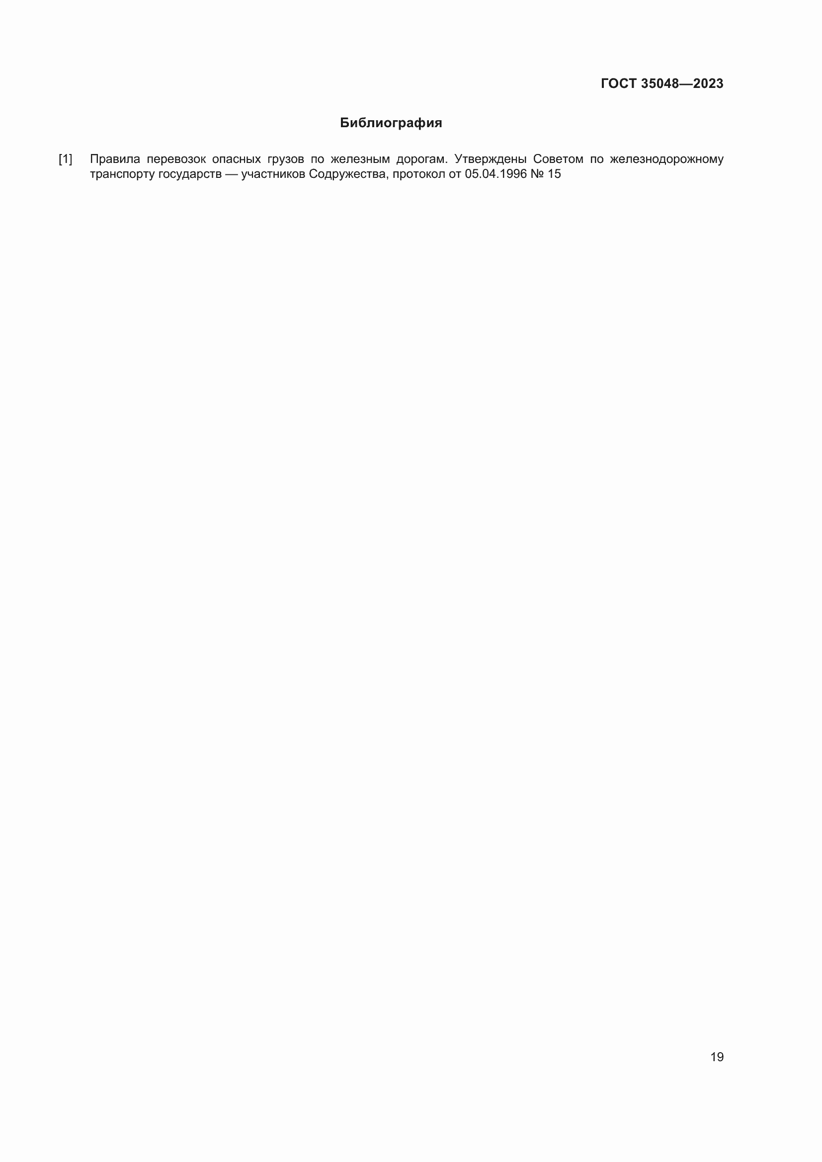 Страница 23 ГОСТ 35048-2023