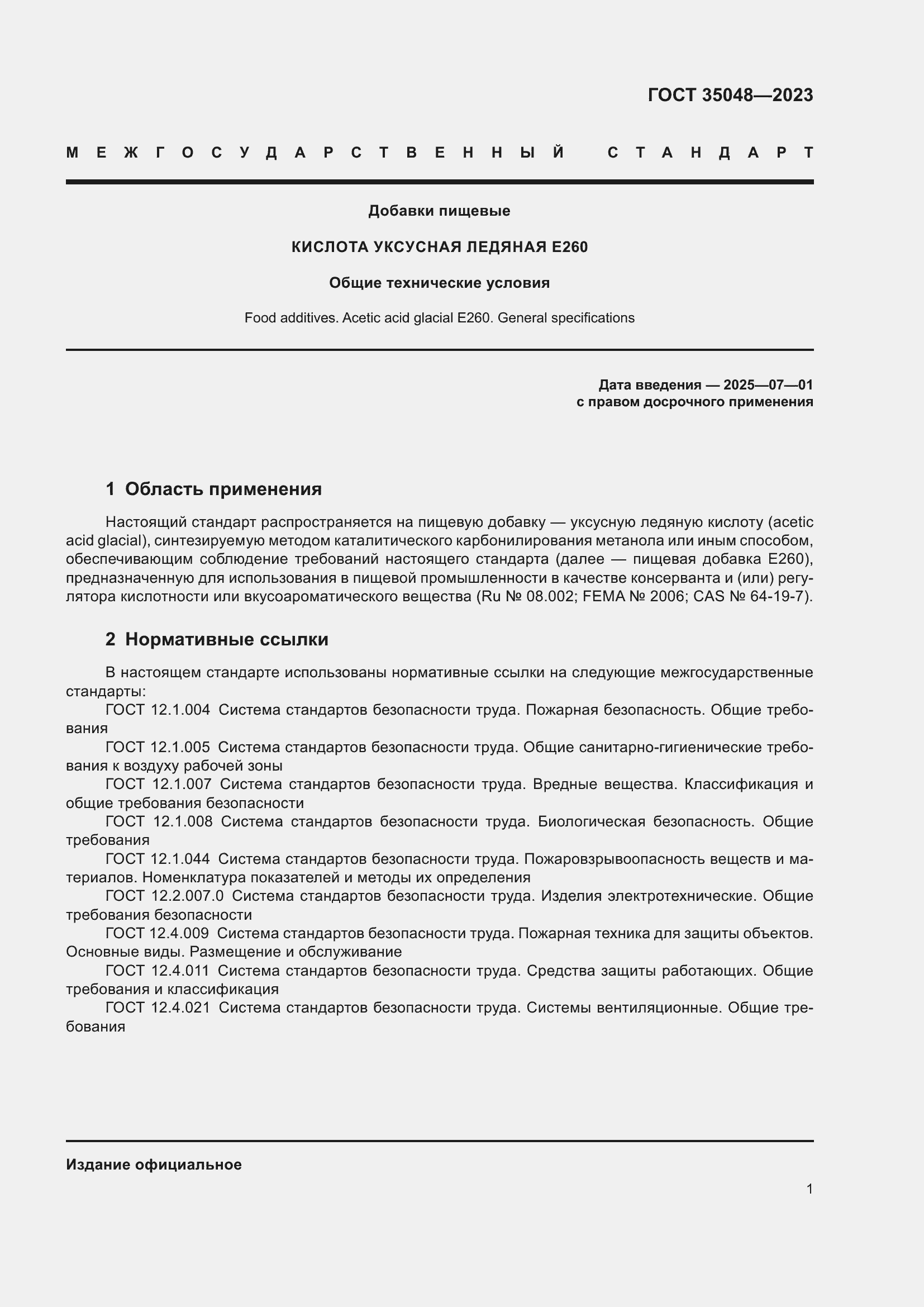 Страница 5 ГОСТ 35048-2023