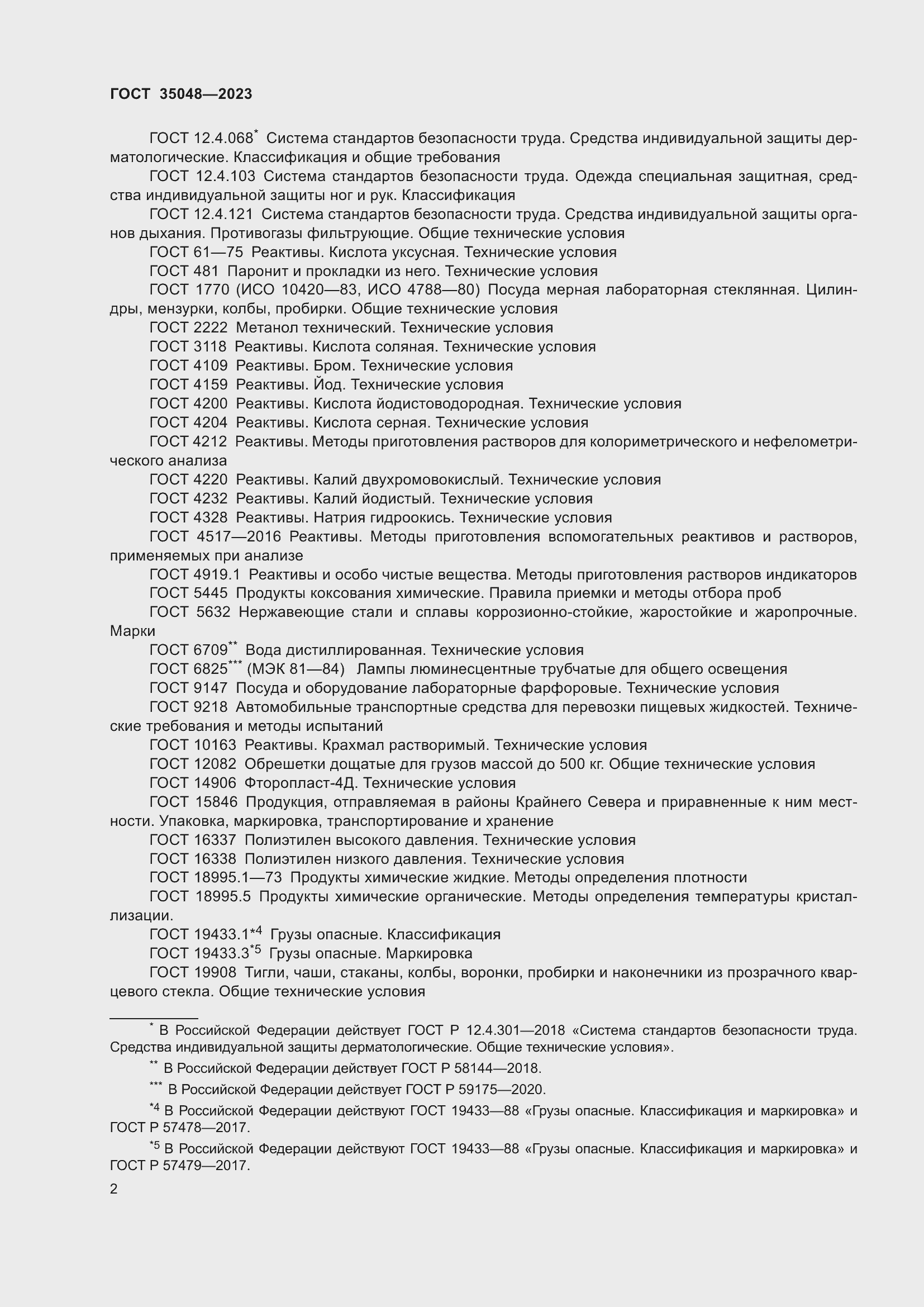 Страница 6 ГОСТ 35048-2023