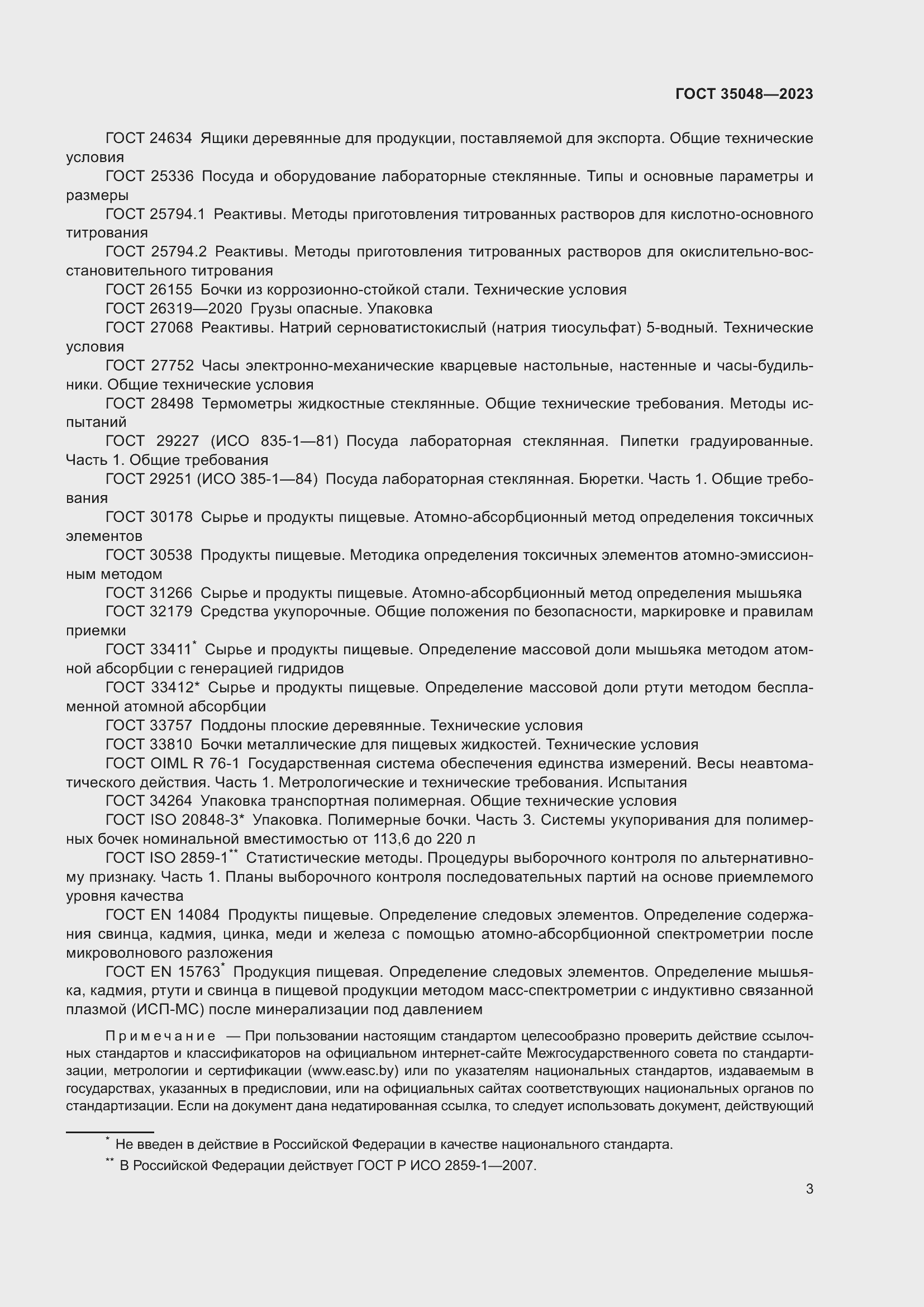 Страница 7 ГОСТ 35048-2023