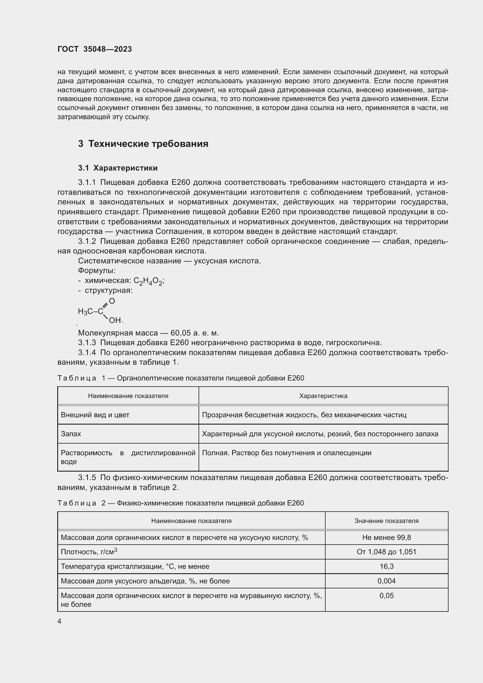 Страница 8 ГОСТ 35048-2023