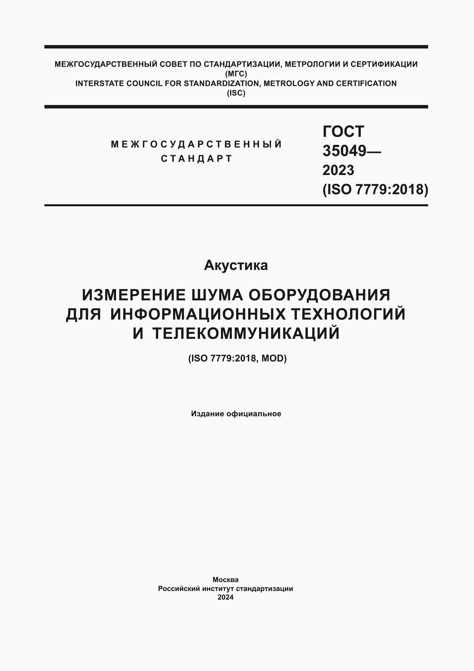 Страница 1 ГОСТ 35049-2023