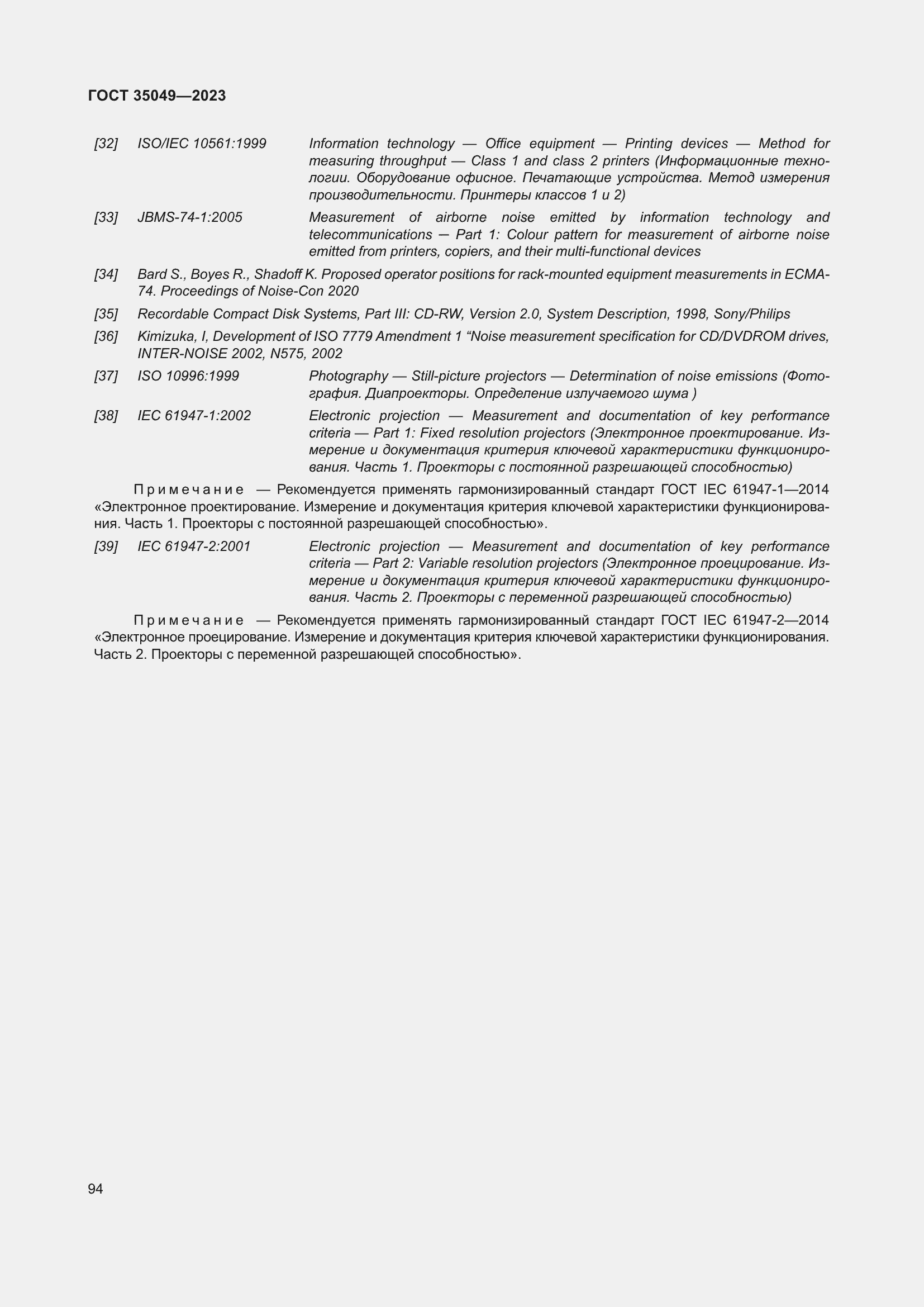 Страница 100 ГОСТ 35049-2023