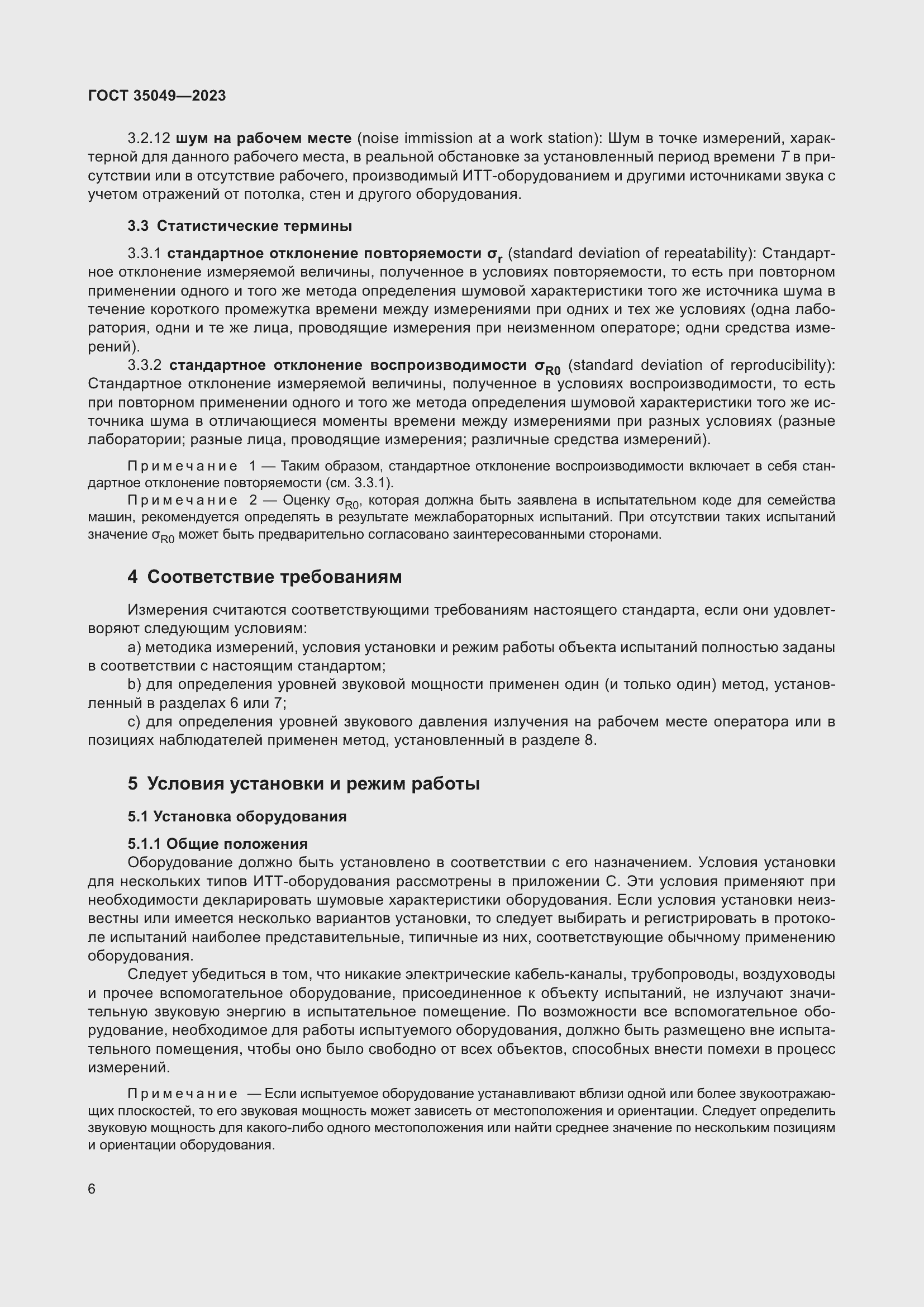 Страница 12 ГОСТ 35049-2023