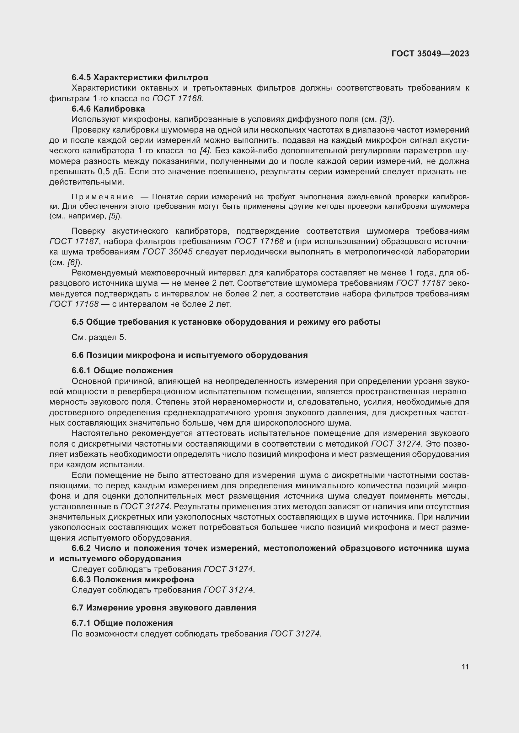 Страница 17 ГОСТ 35049-2023