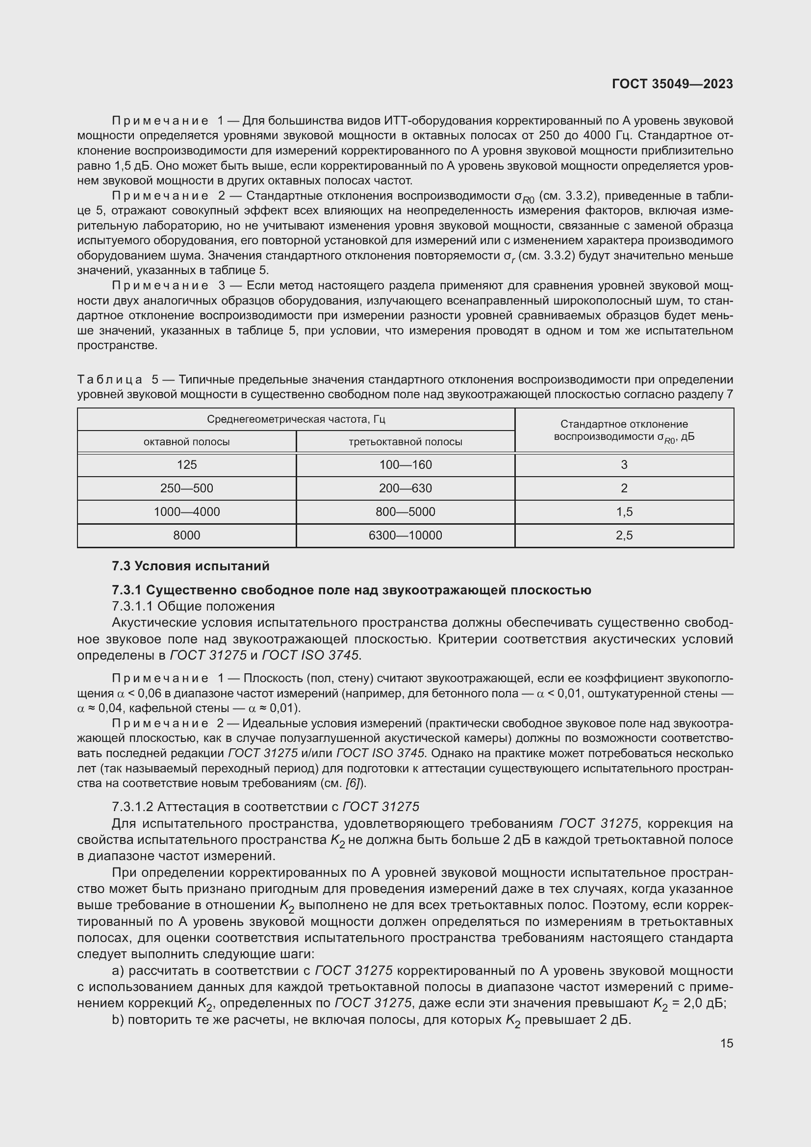 Страница 21 ГОСТ 35049-2023