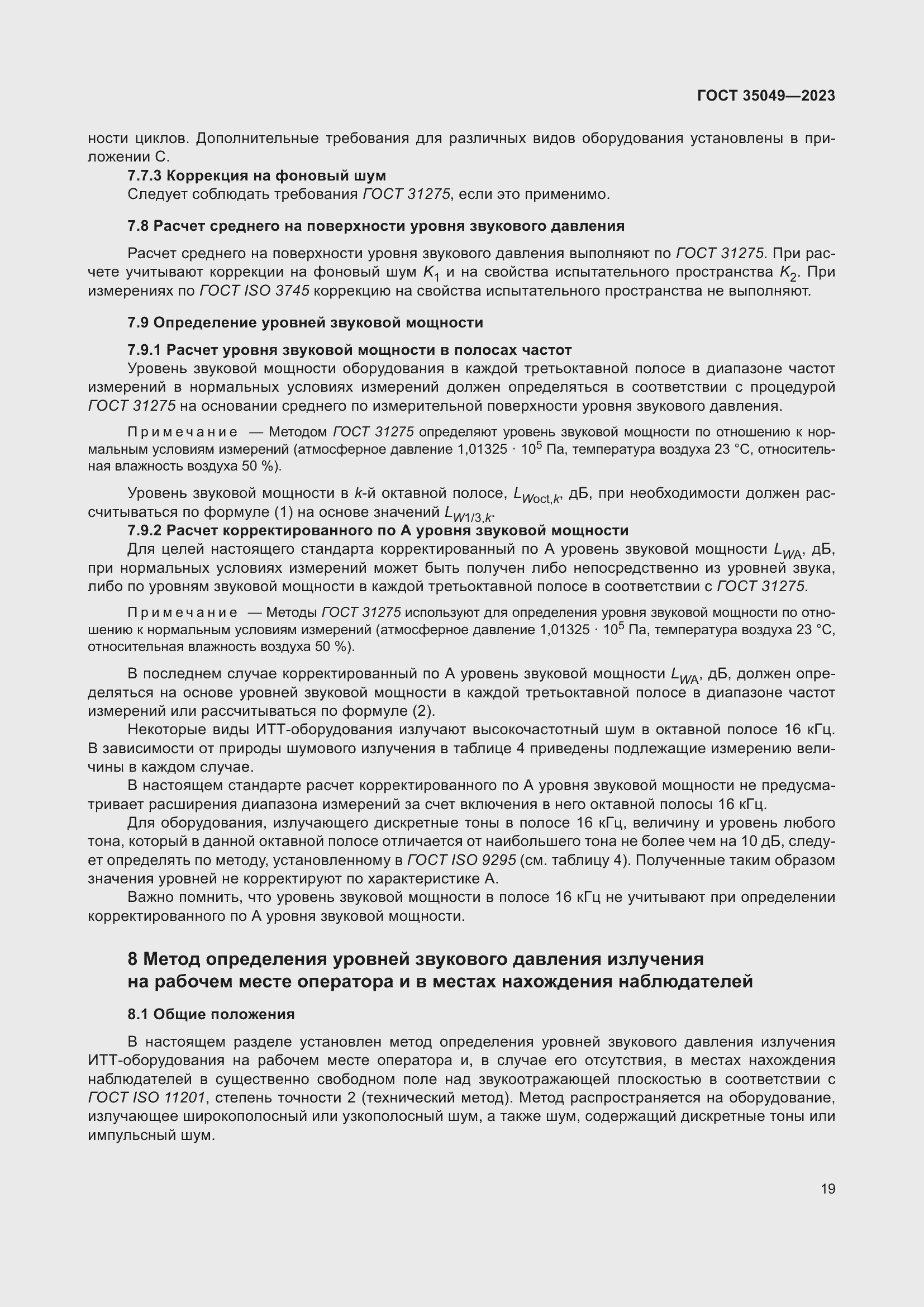 Страница 25 ГОСТ 35049-2023