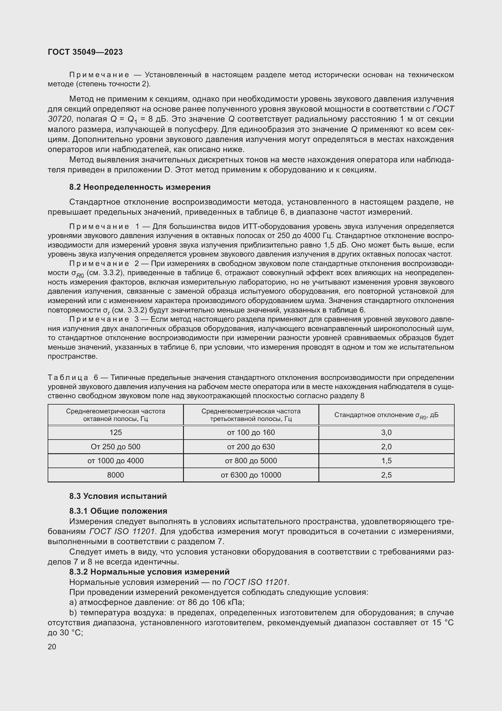 Страница 26 ГОСТ 35049-2023