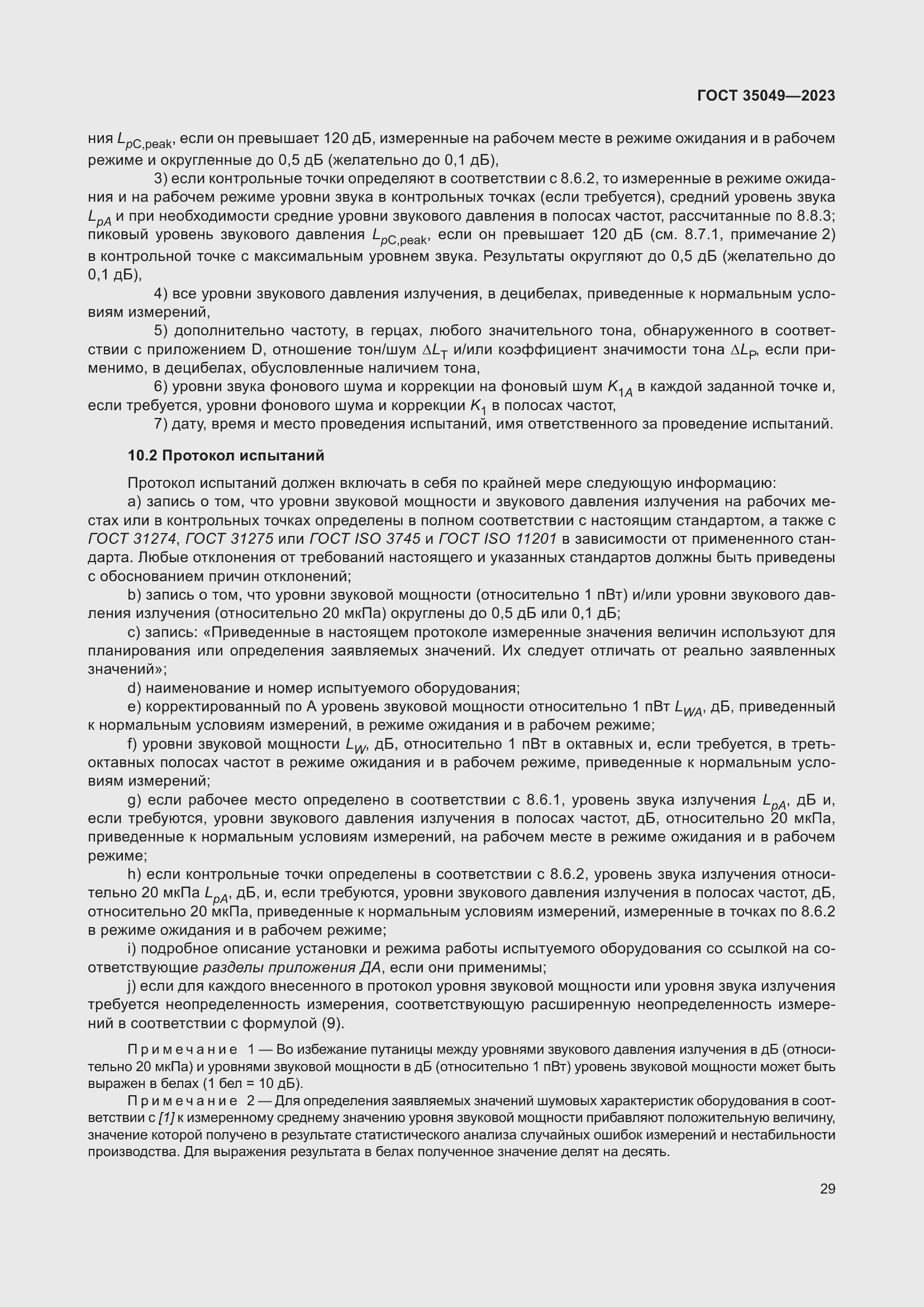 Страница 35 ГОСТ 35049-2023