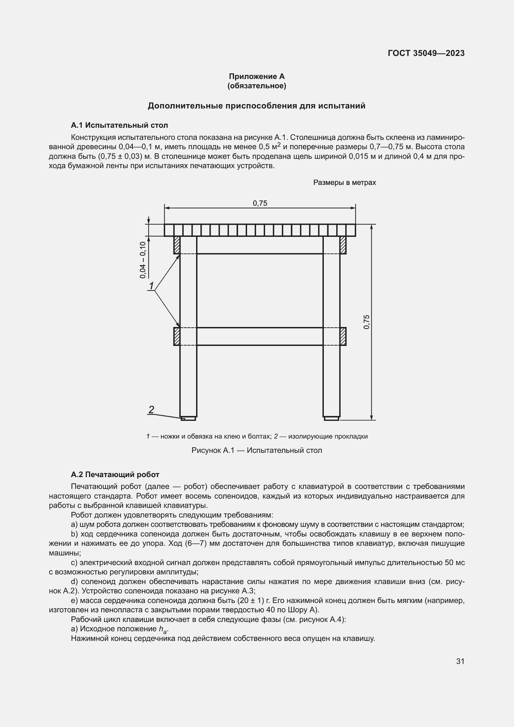 Страница 37 ГОСТ 35049-2023