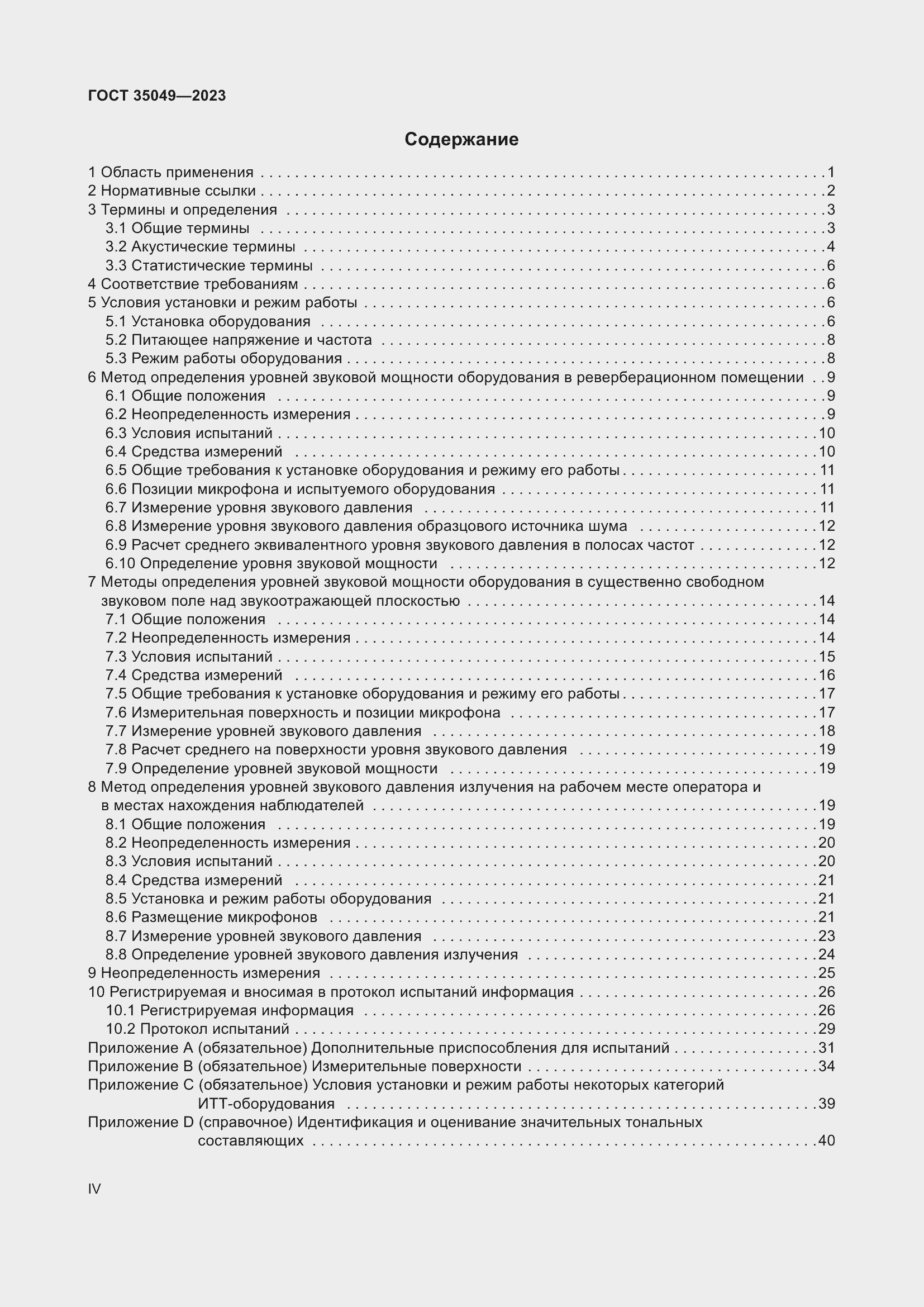 Страница 4 ГОСТ 35049-2023