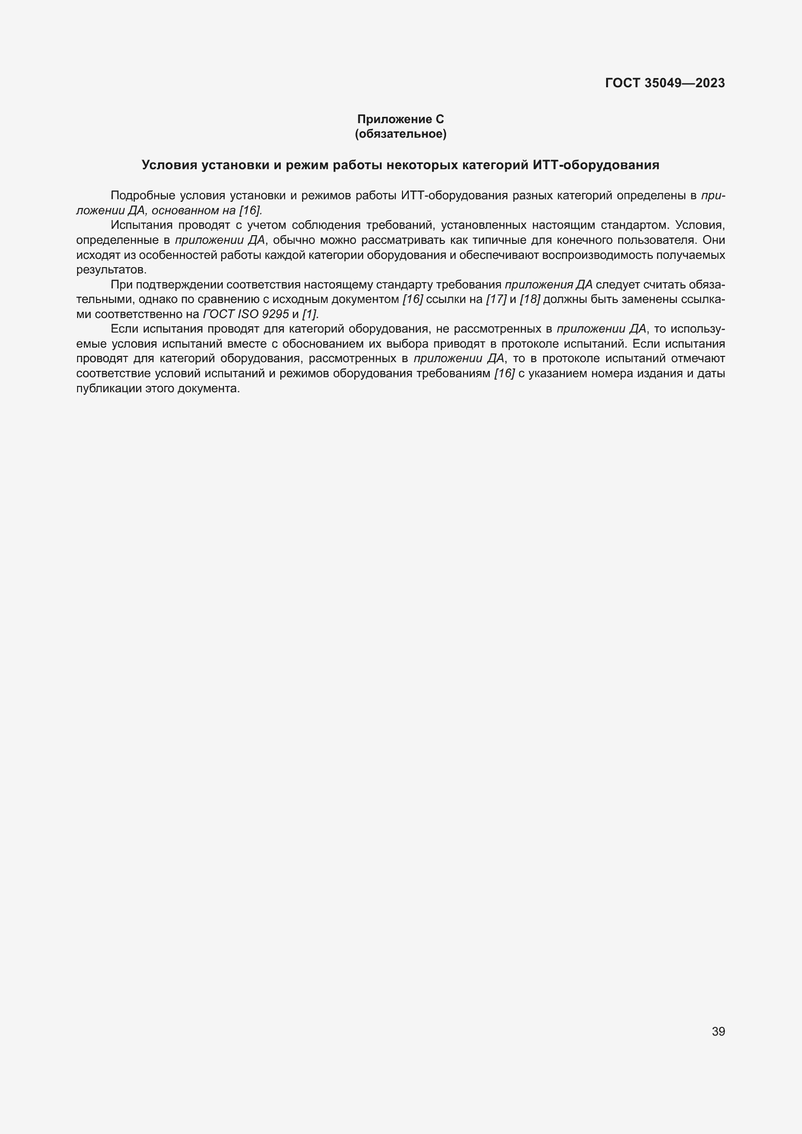 Страница 45 ГОСТ 35049-2023