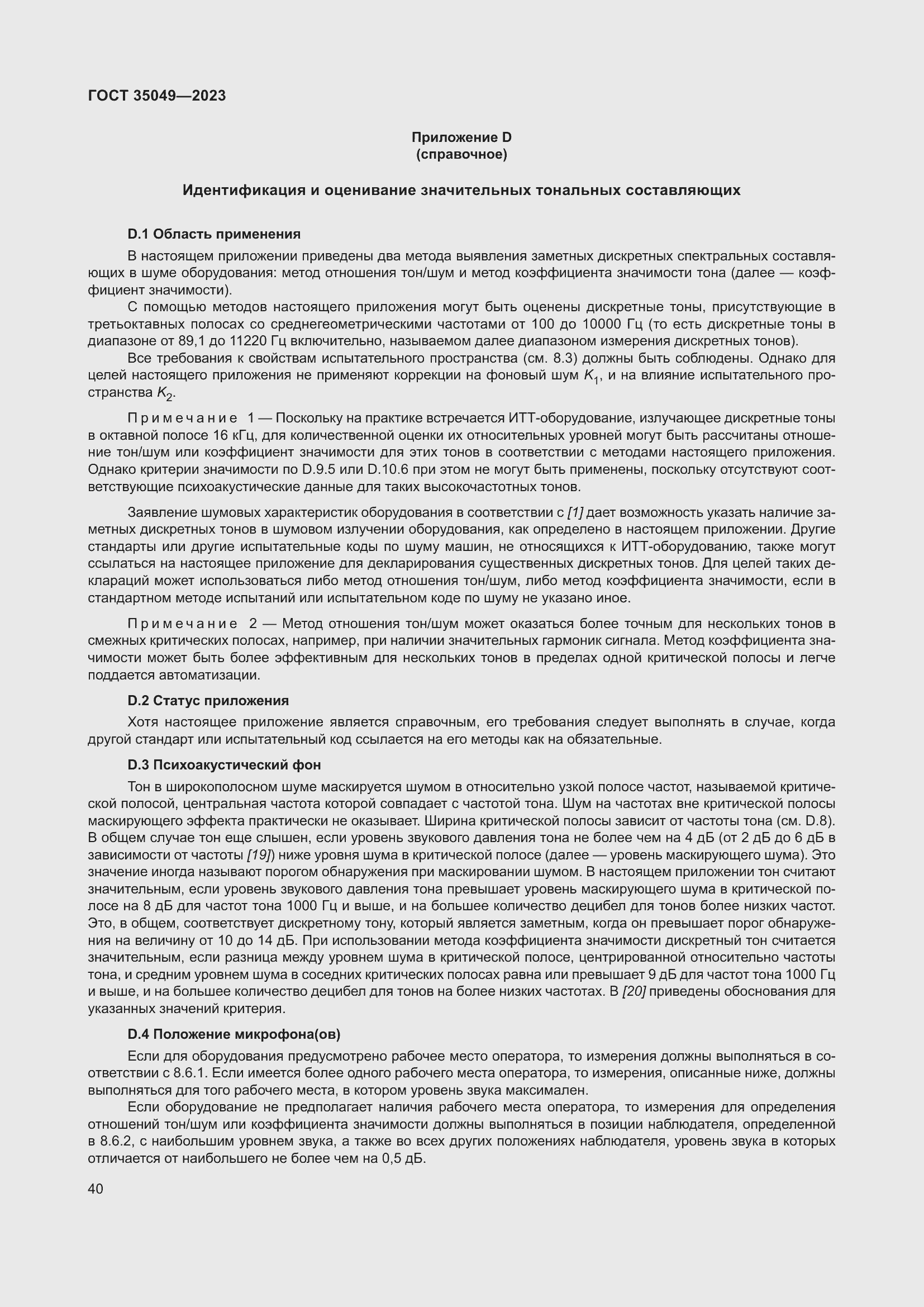 Страница 46 ГОСТ 35049-2023