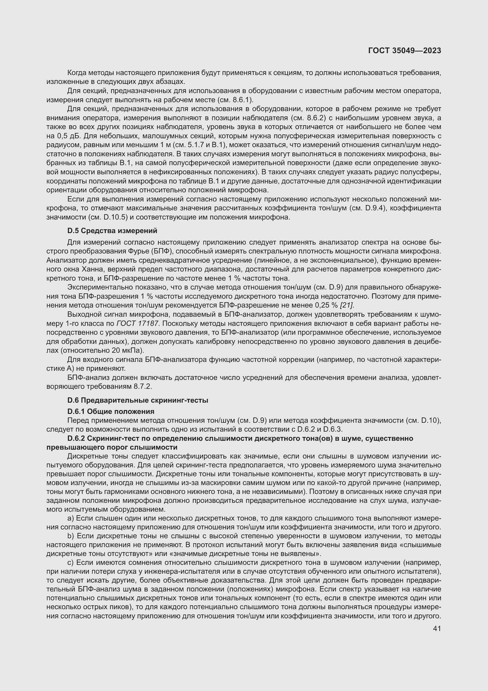 Страница 47 ГОСТ 35049-2023