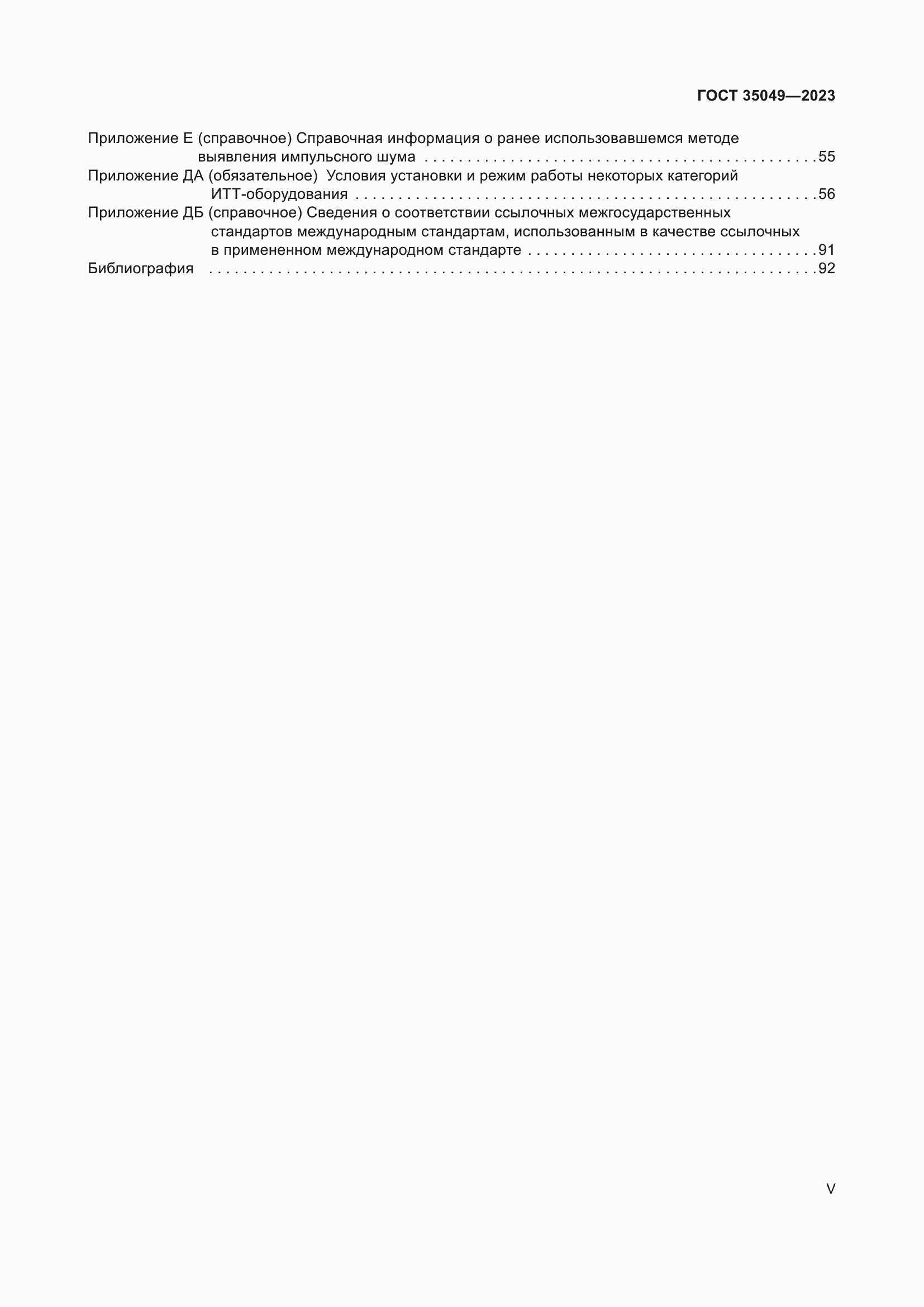 Страница 5 ГОСТ 35049-2023